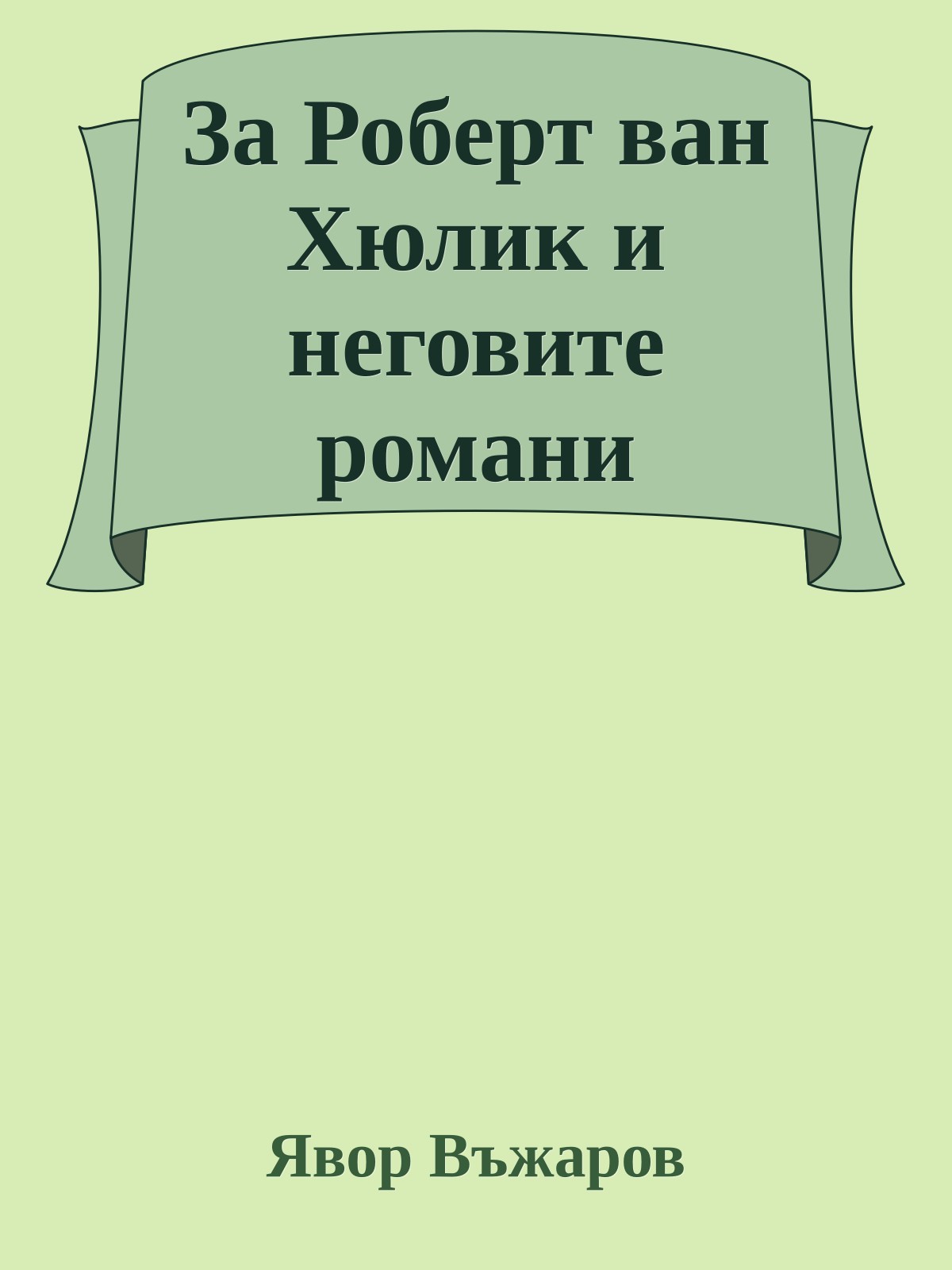 За Роберт ван Хюлик и неговите романи