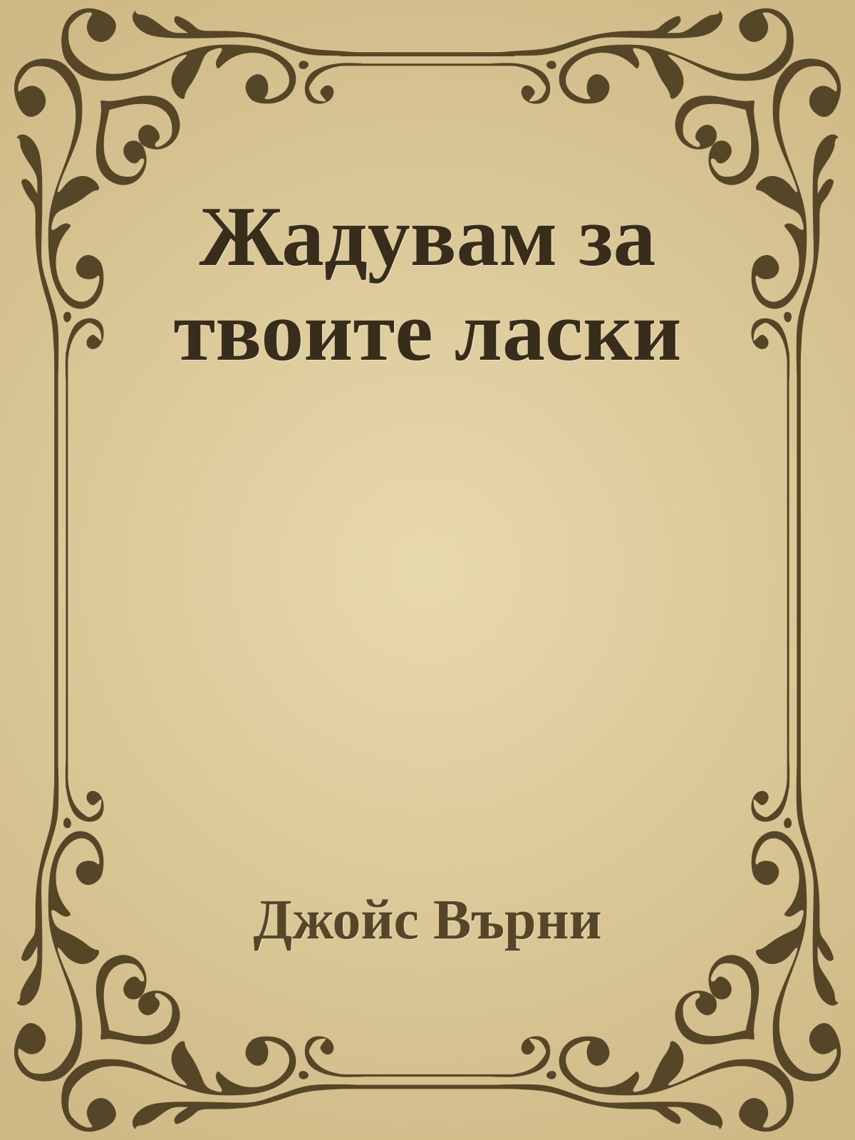 Жадувам за твоите ласки