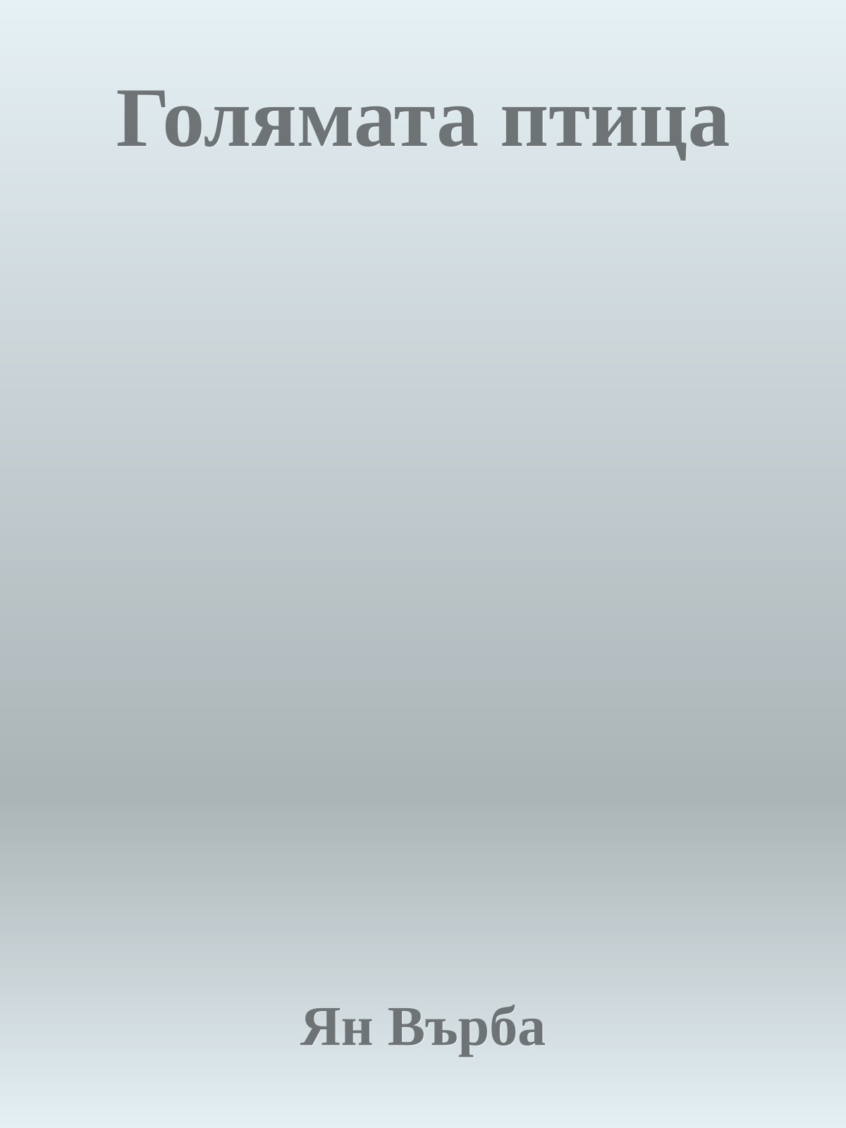 Голямата птица