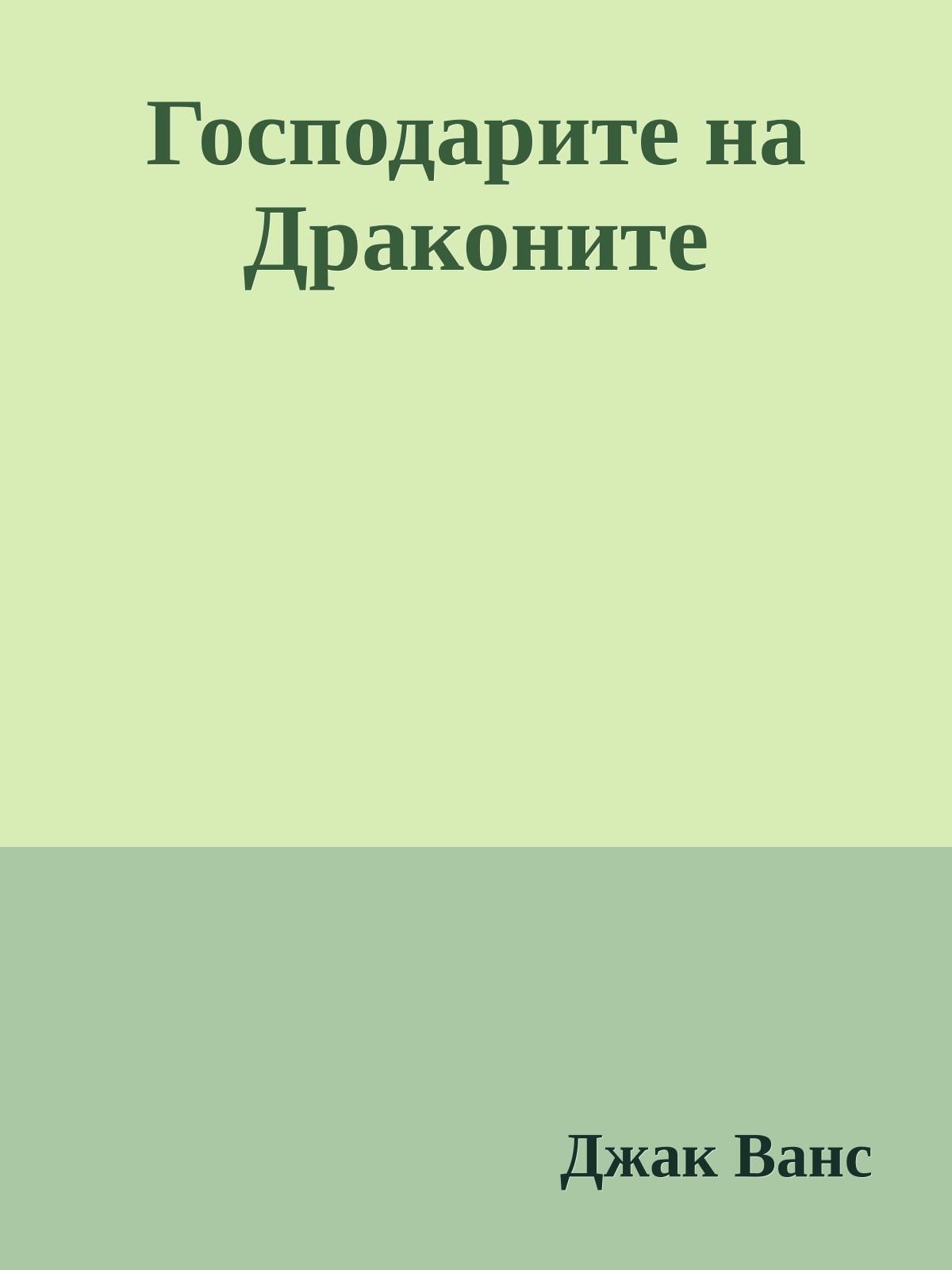 Господарите на Драконите