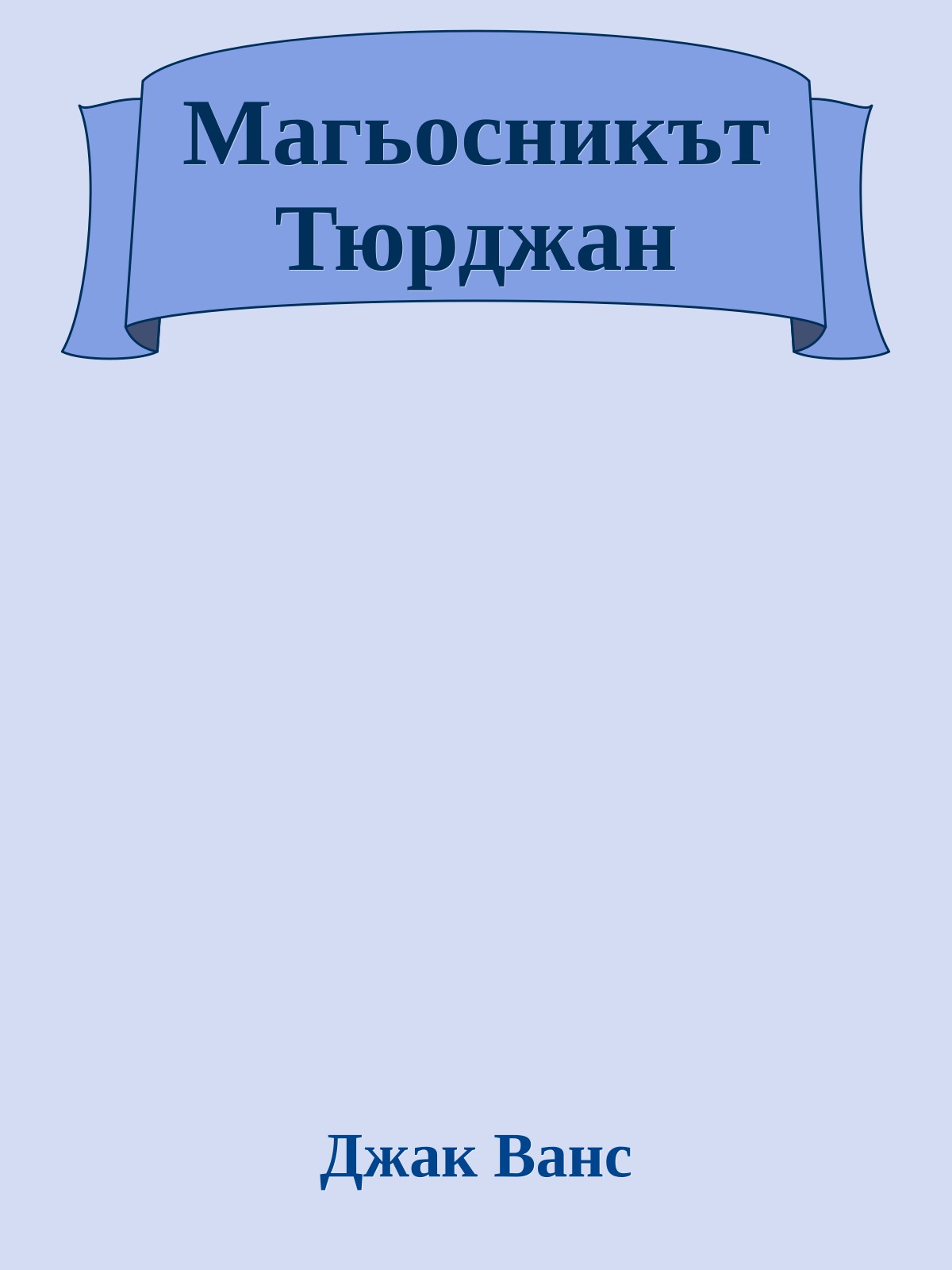 Магьосникът Тюрджан