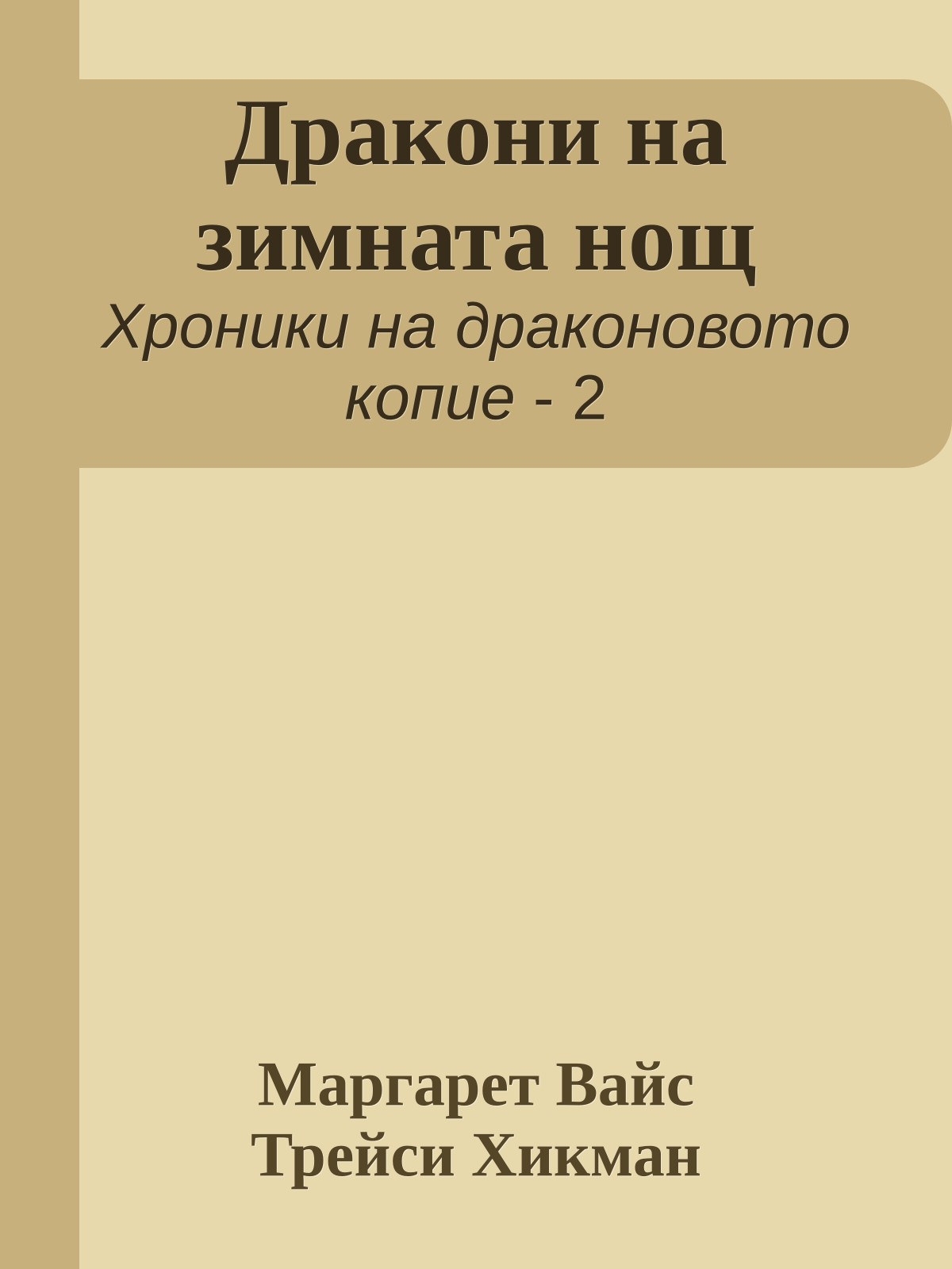 Дракони на зимната нощ