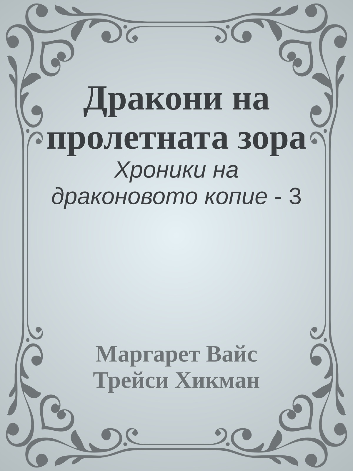 Дракони на пролетната зора