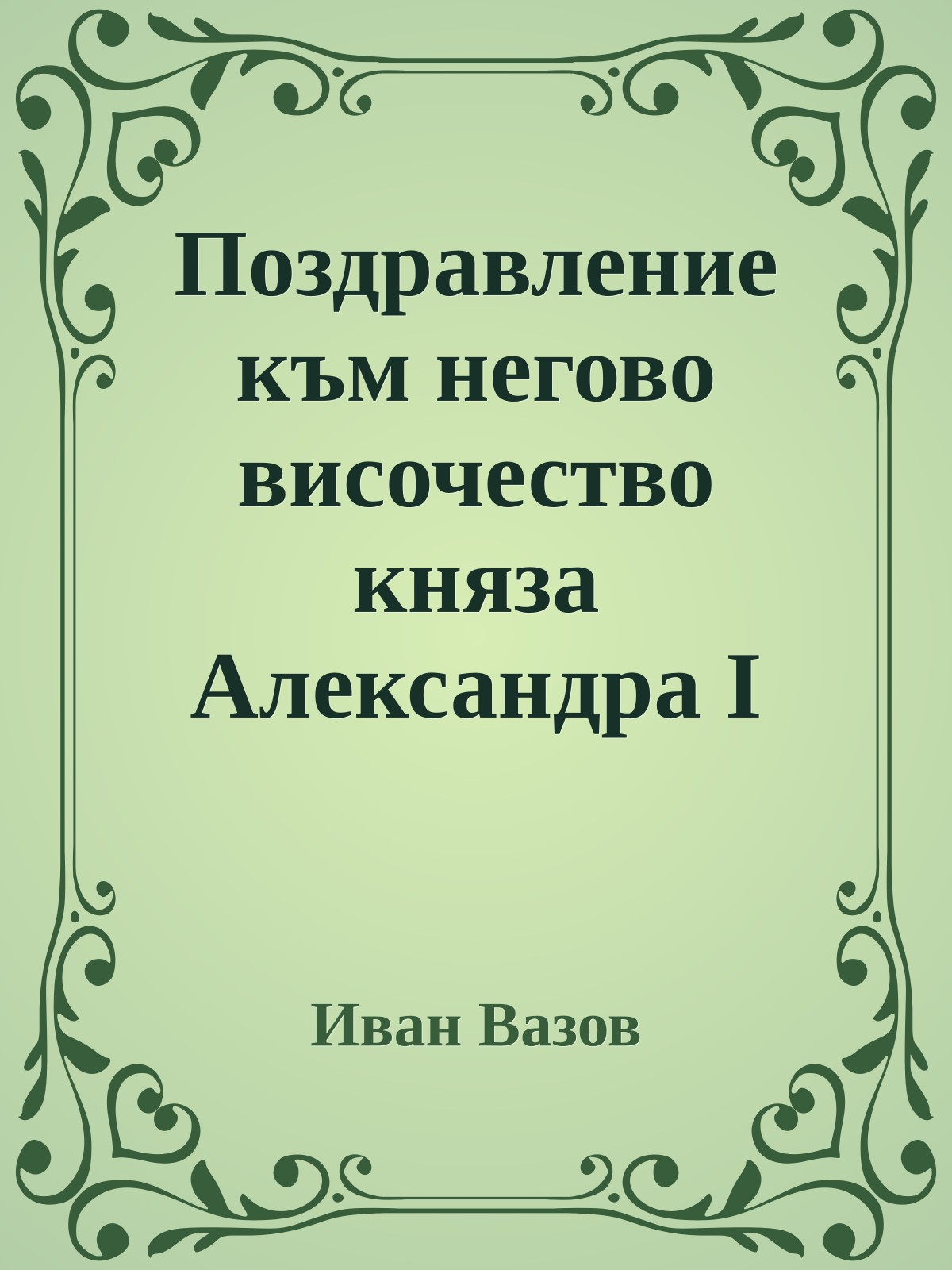 Поздравление към негово височество княза Александра I
