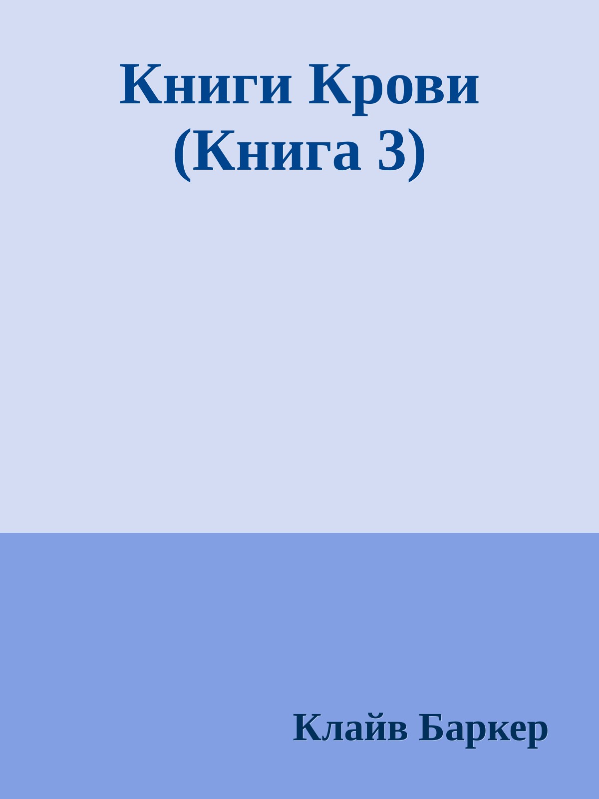 Книги Крови (Книга 3)