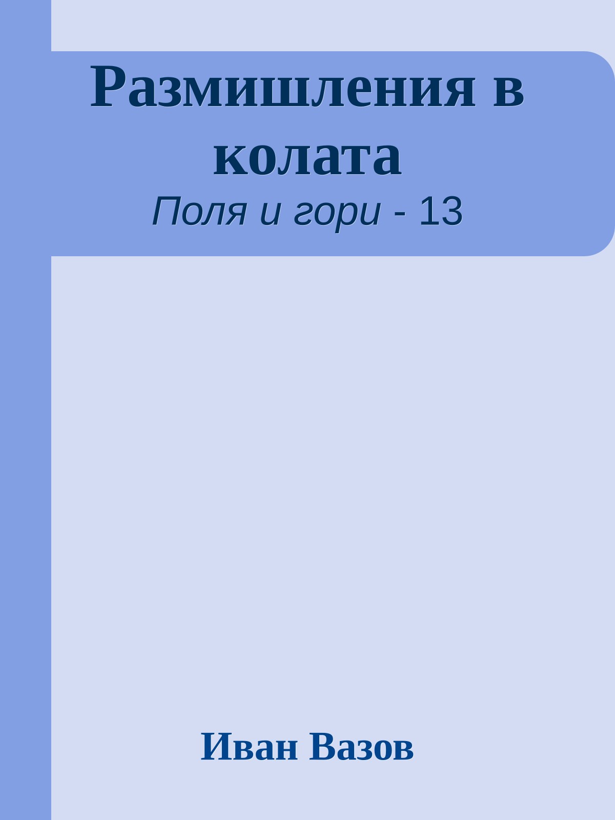 Размишления в колата