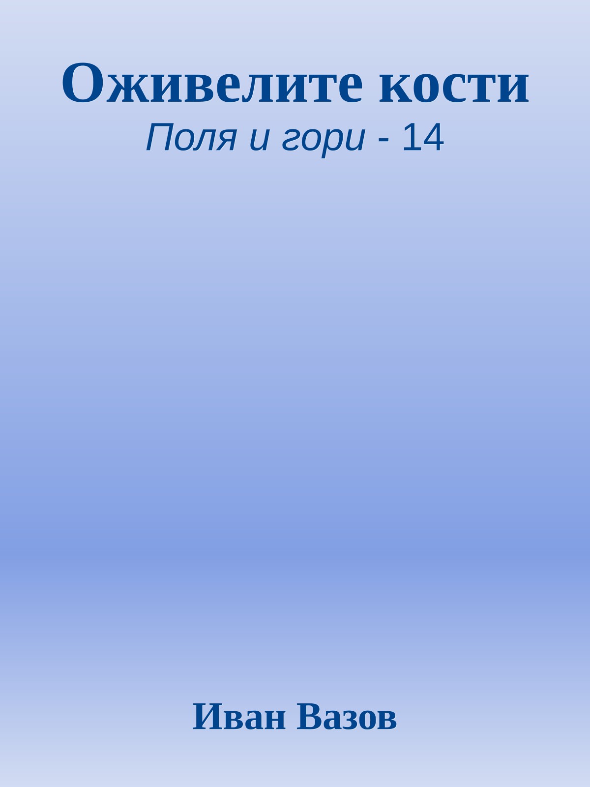 Оживелите кости