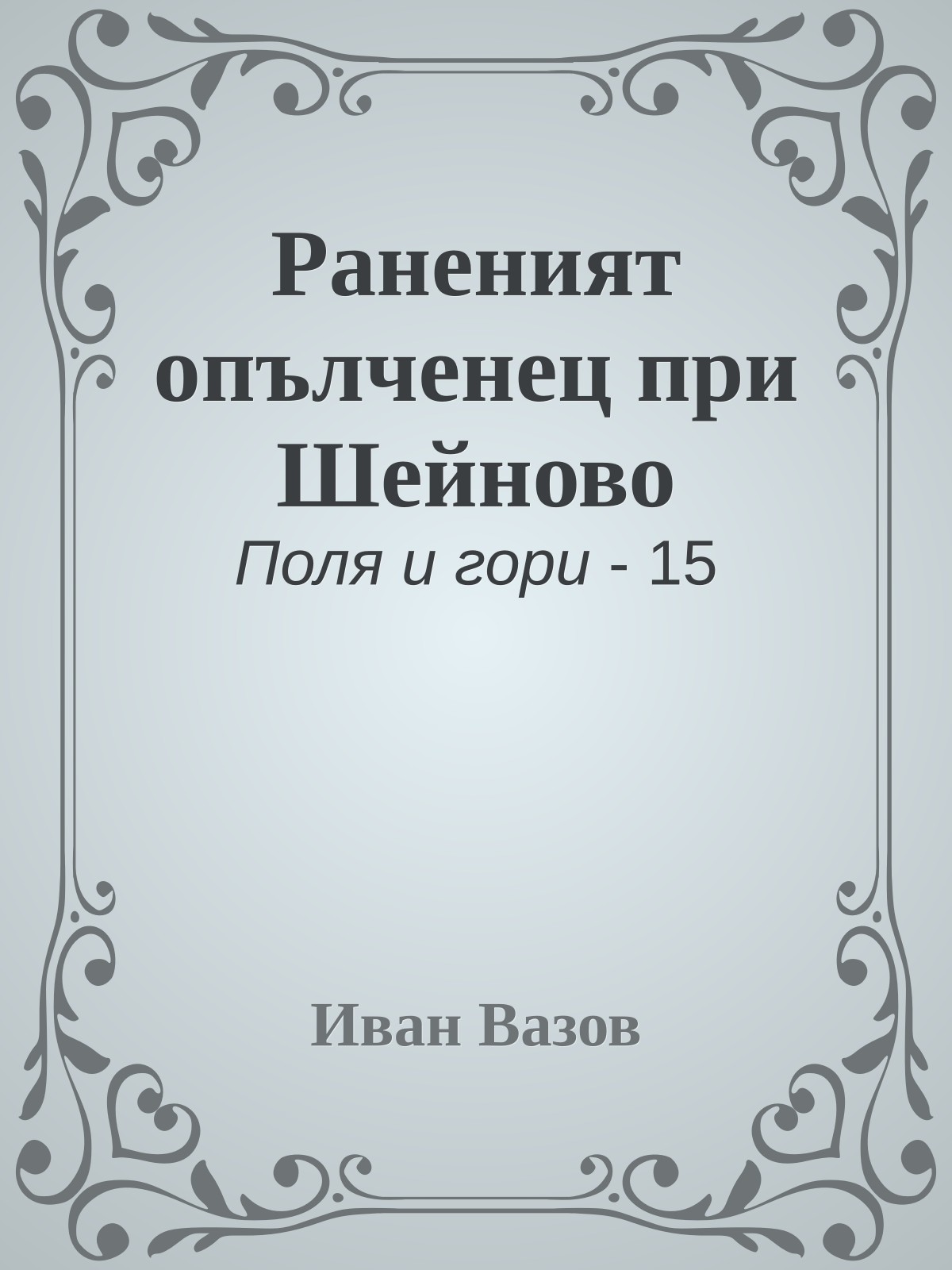 Раненият опълченец при Шейново