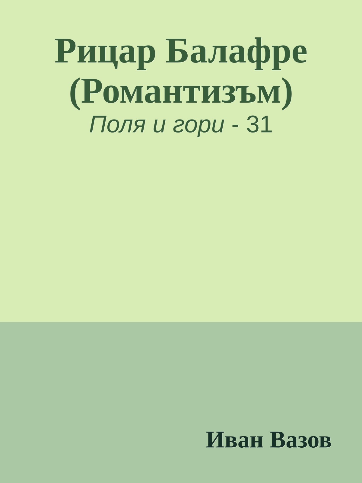 Рицар Балафре (Романтизъм)