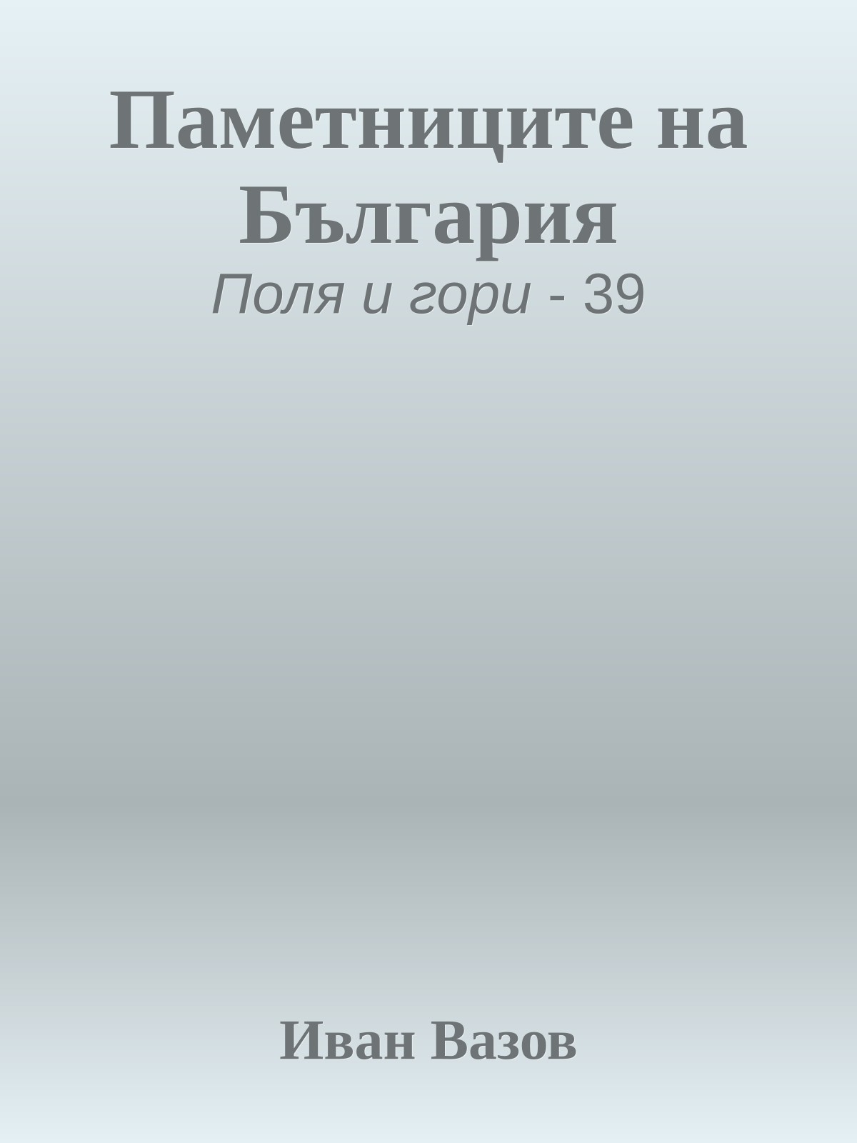 Паметниците на България