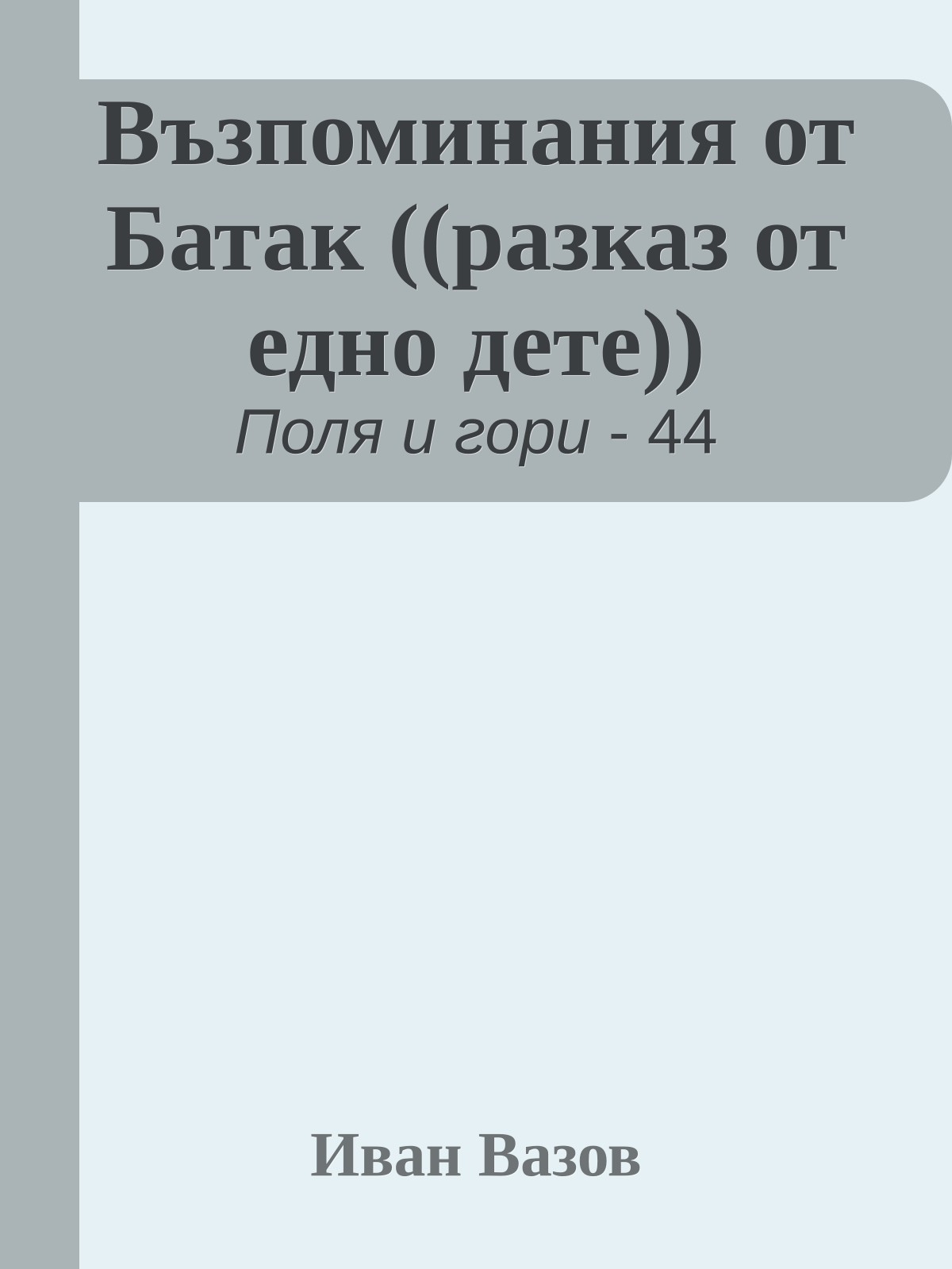 Възпоминания от Батак ((разказ от едно дете))