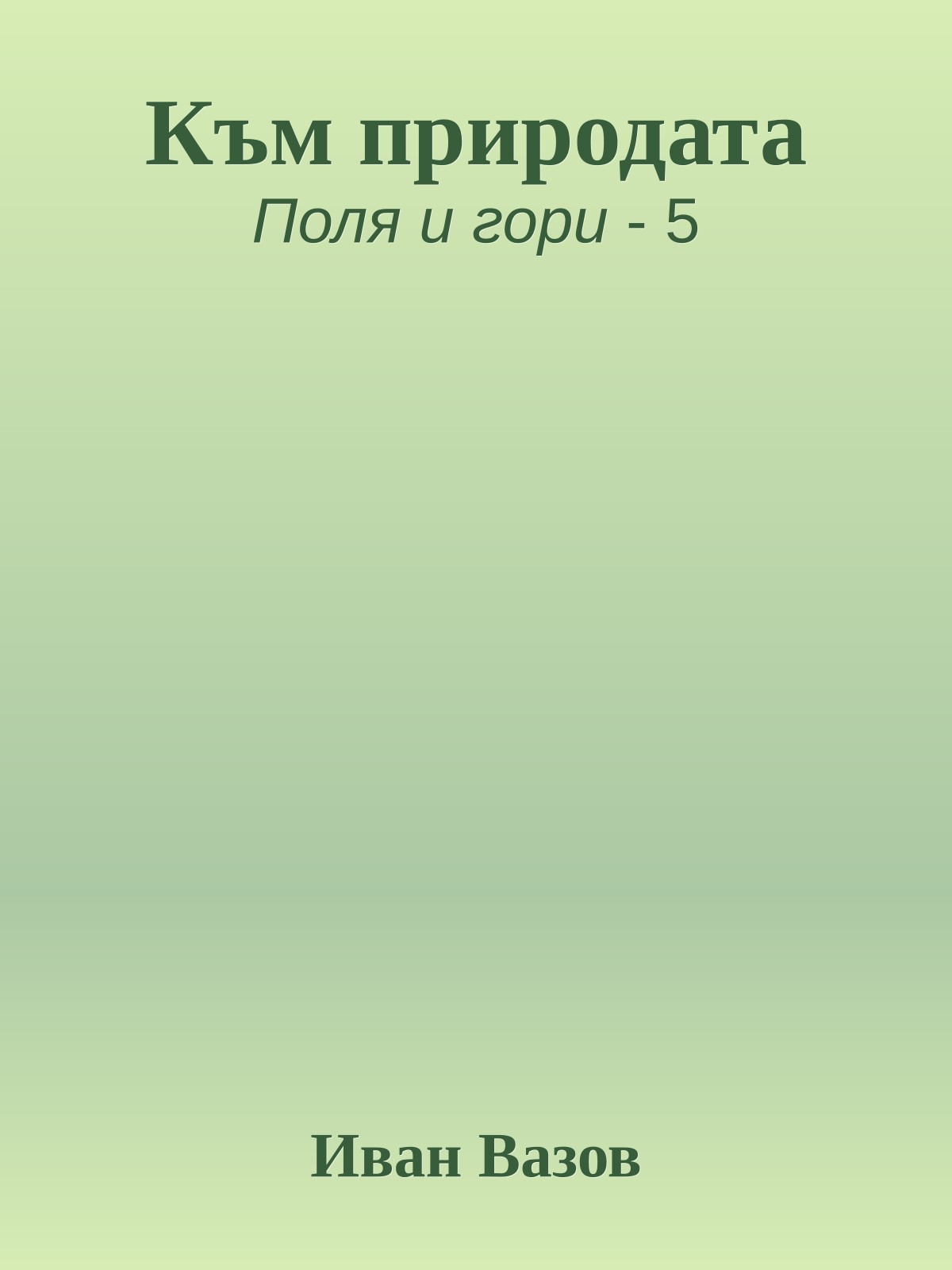 Към природата