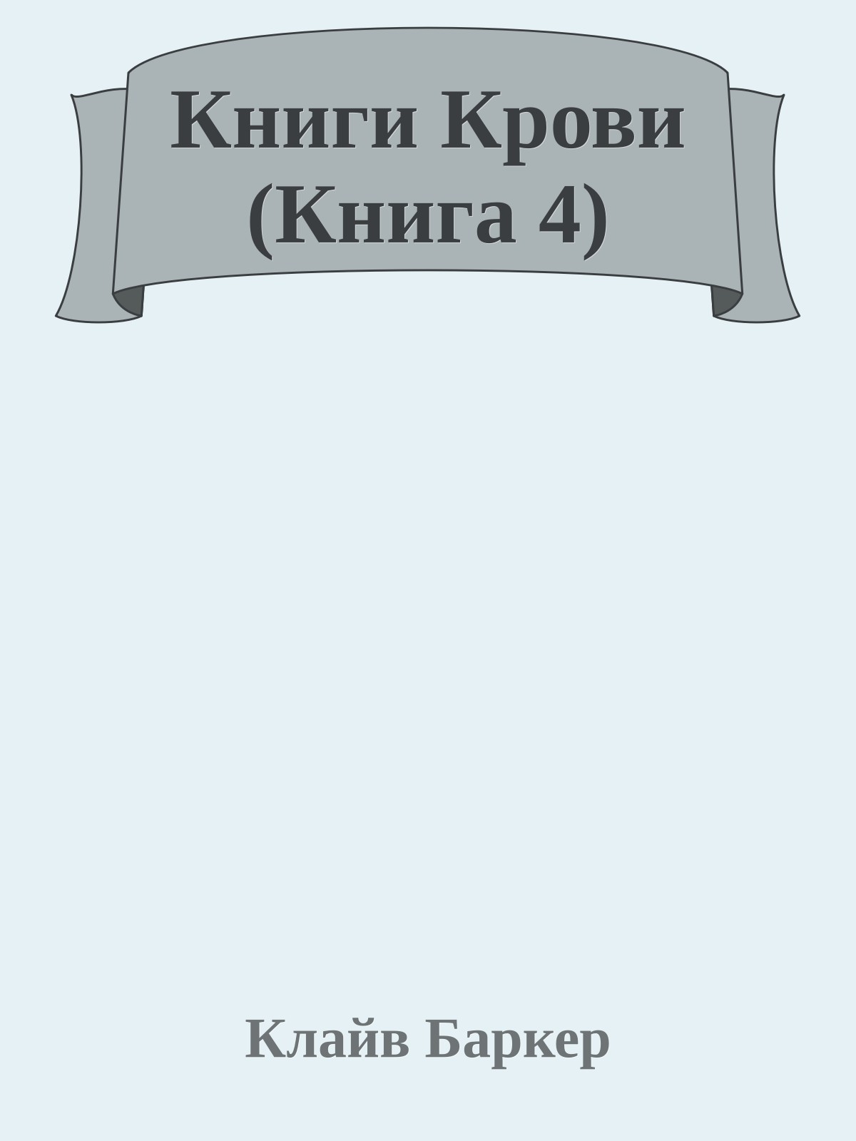 Книги Крови (Книга 4)