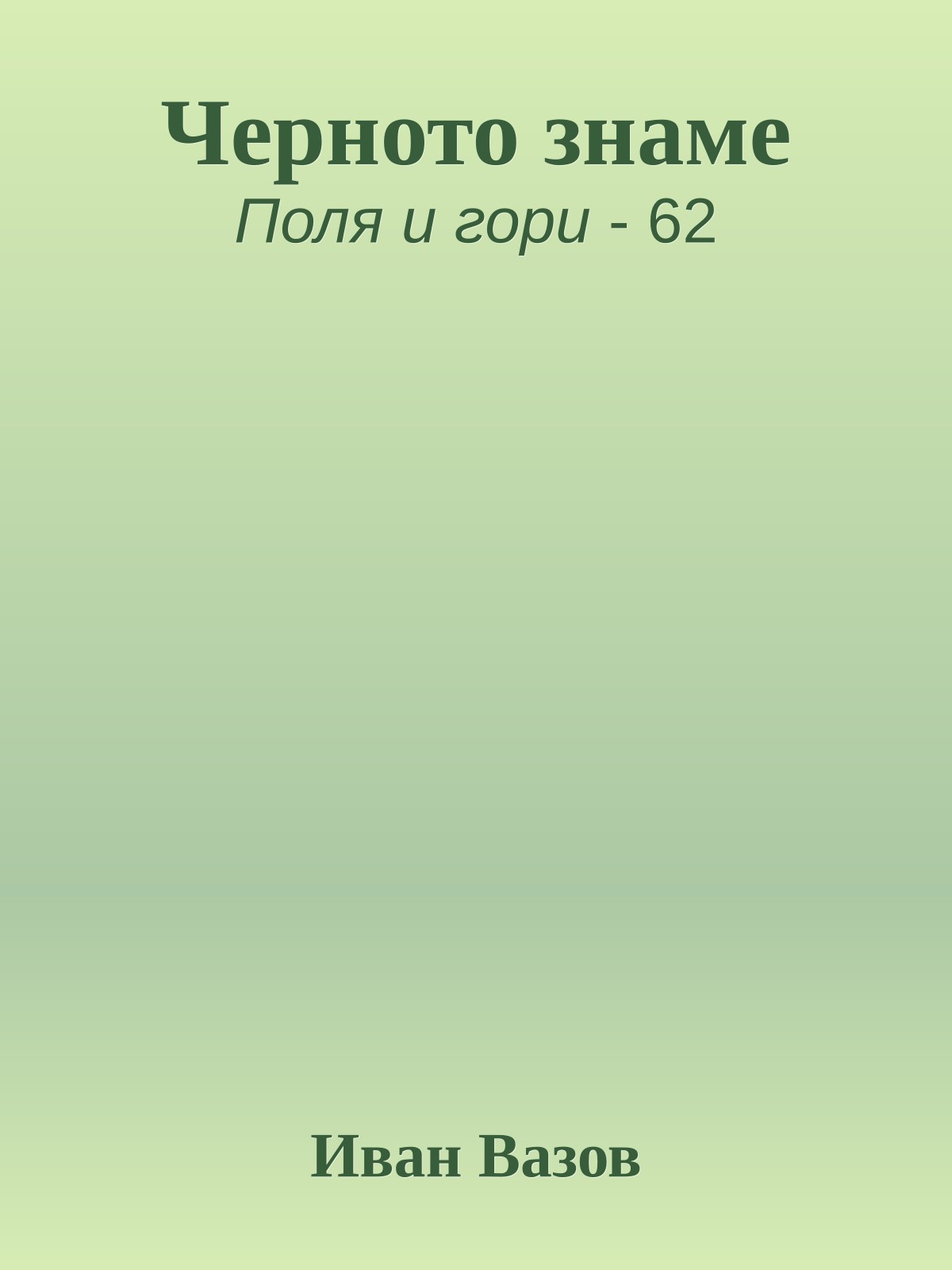 Черното знаме