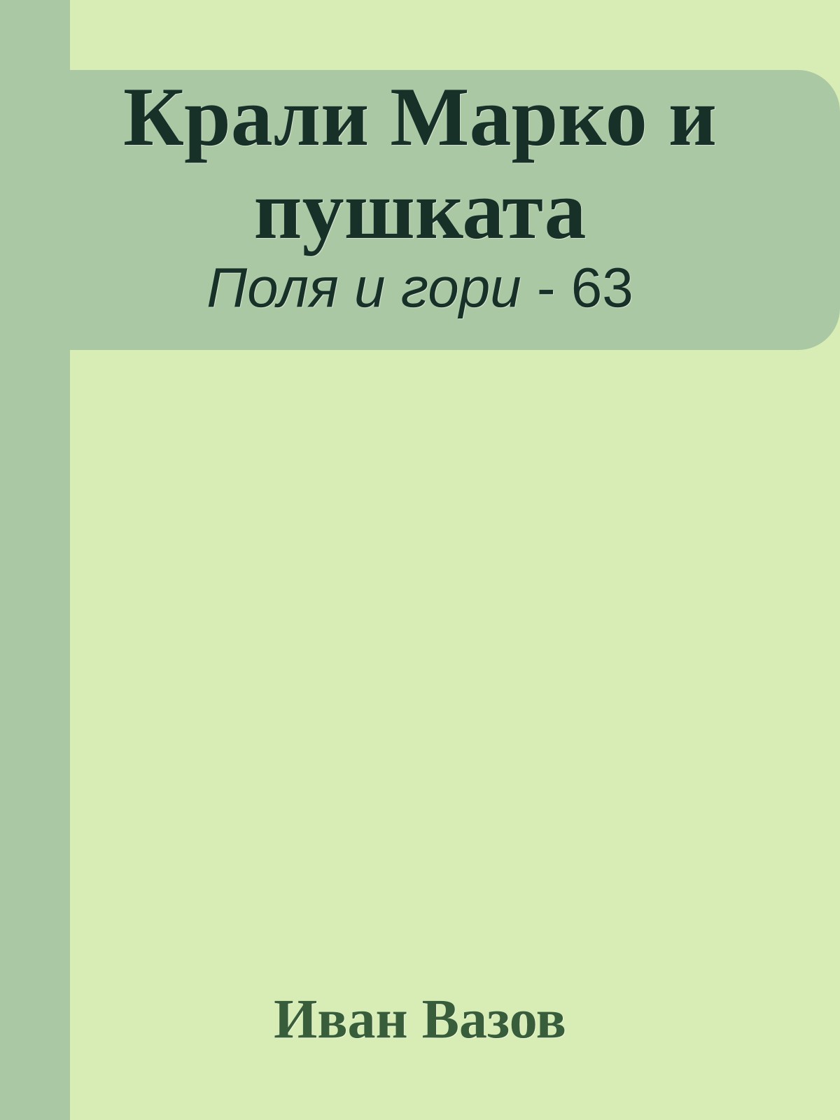 Крали Марко и пушката