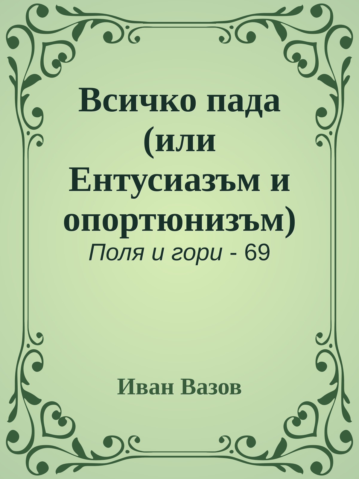 Всичко пада (или Ентусиазъм и опортюнизъм)
