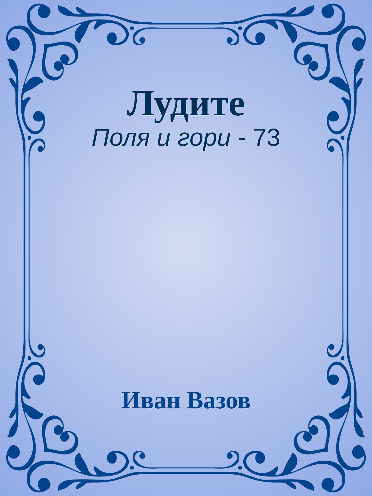 Лудите