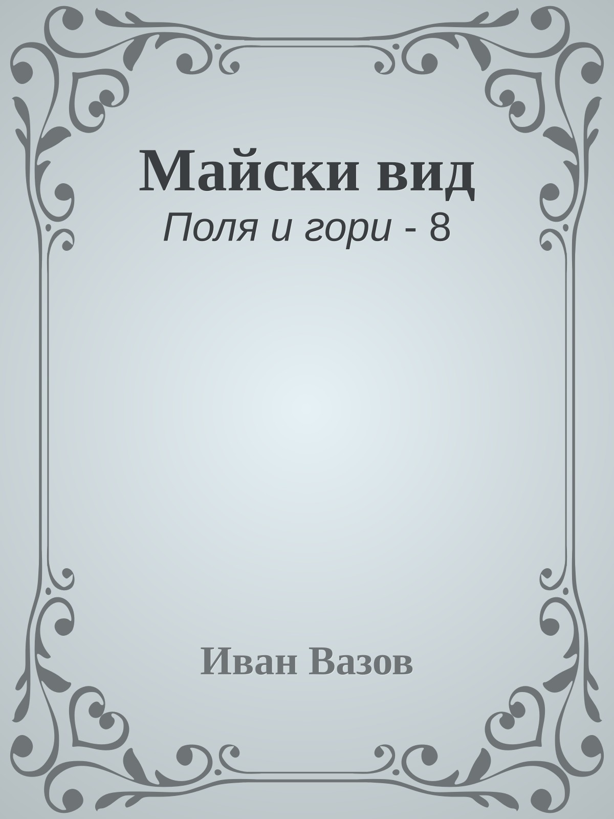 Майски вид