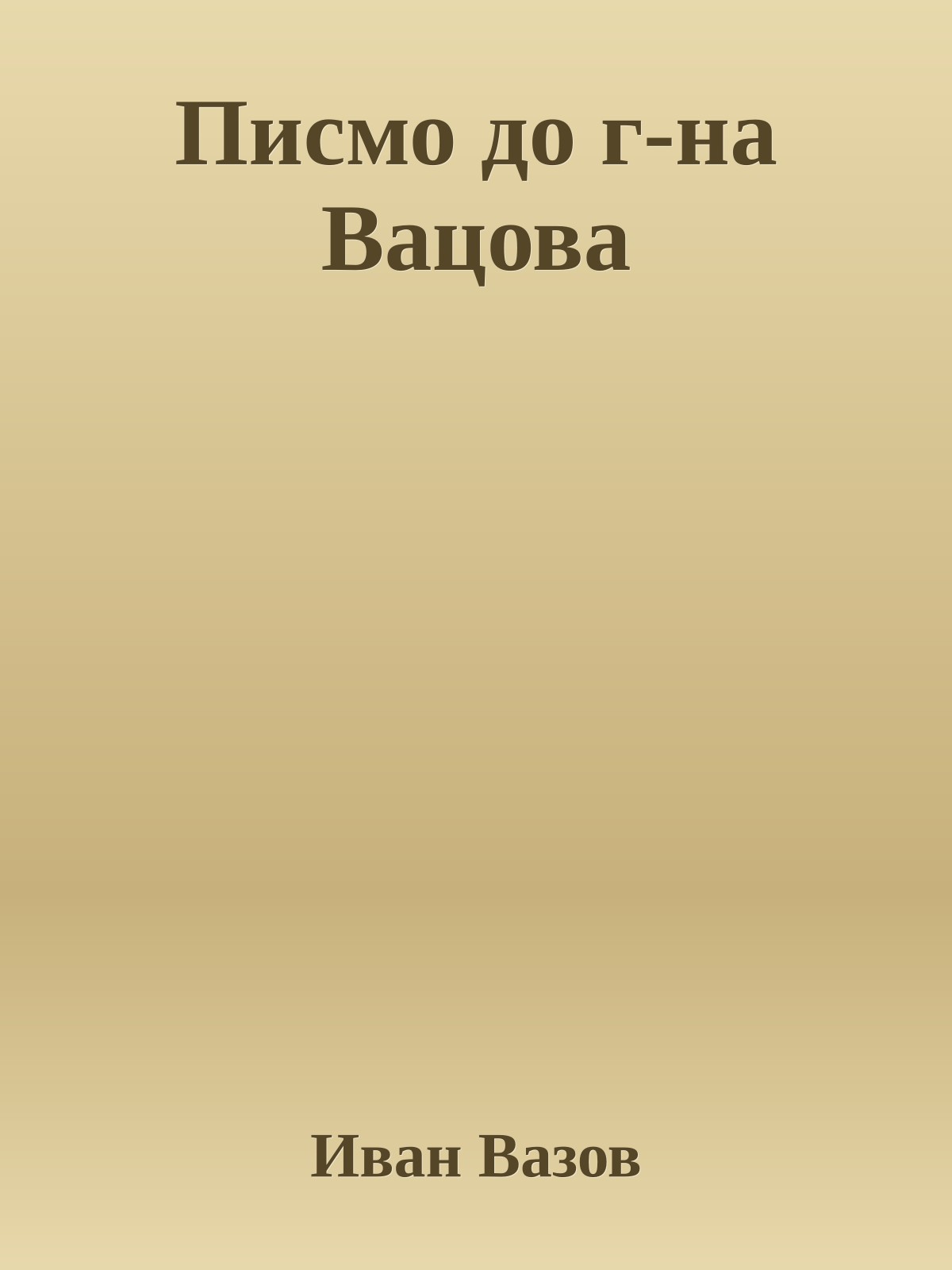 Писмо до г-на Вацова