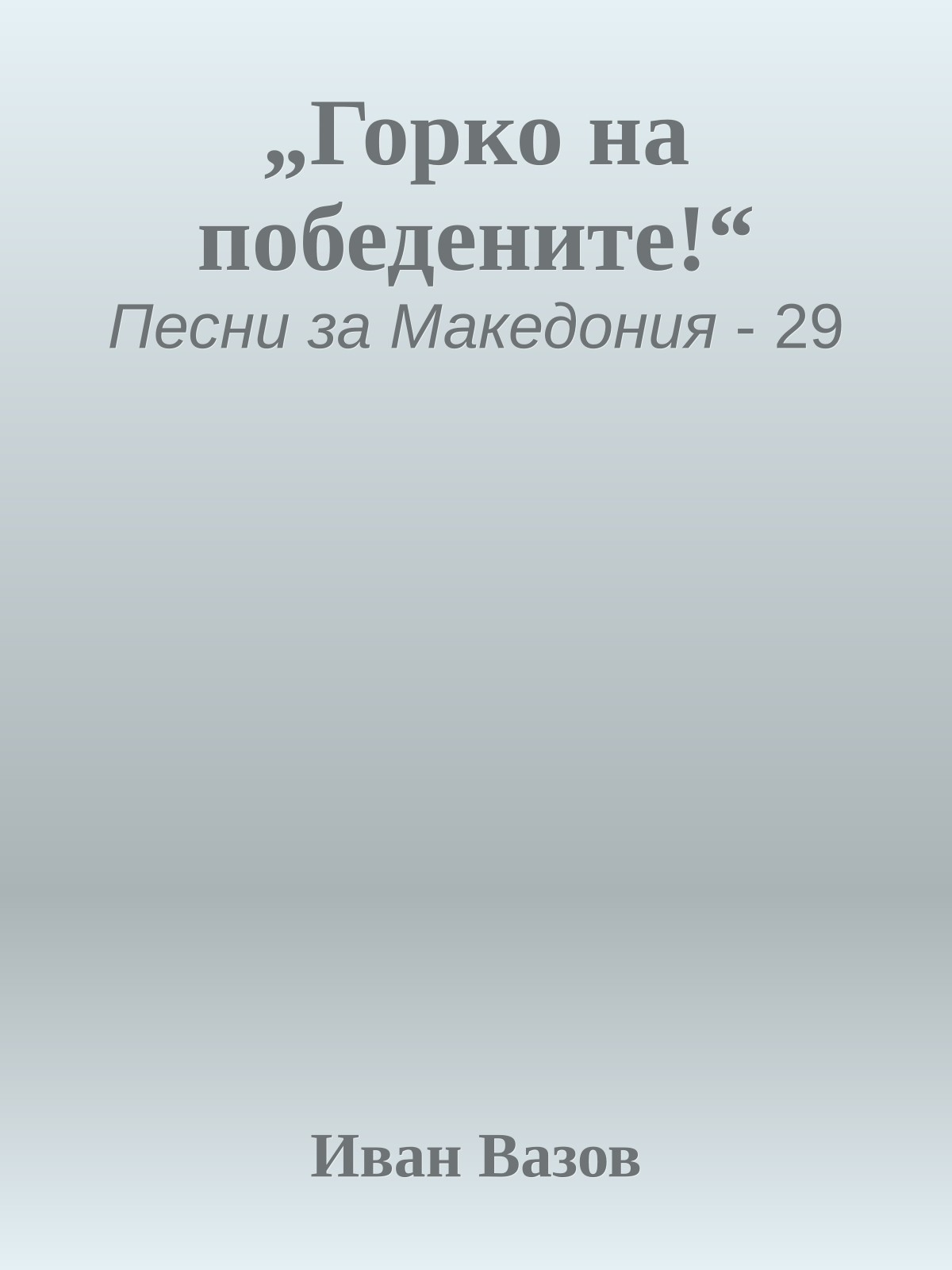 „Горко на победените!“