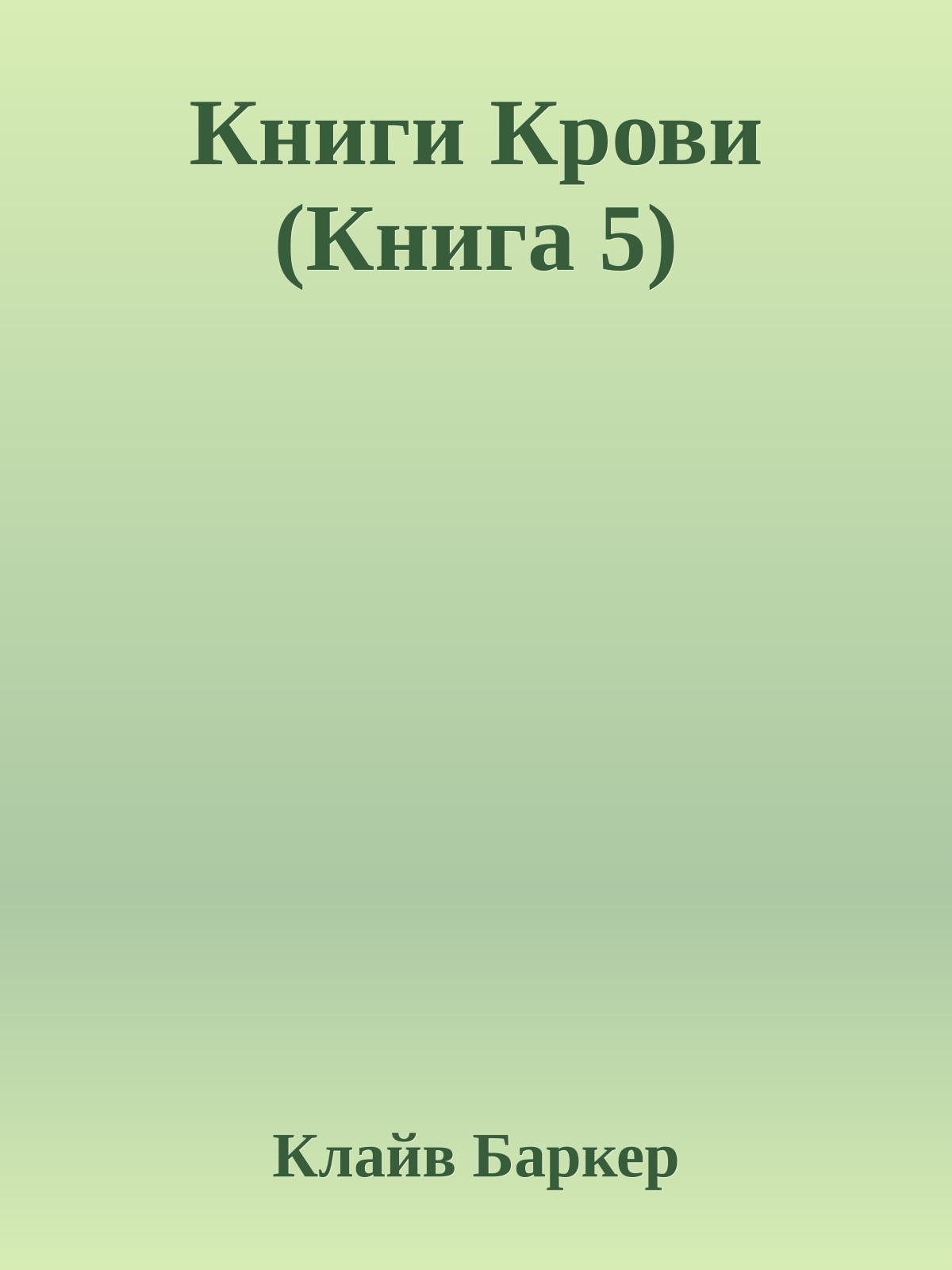 Книги Крови (Книга 5)