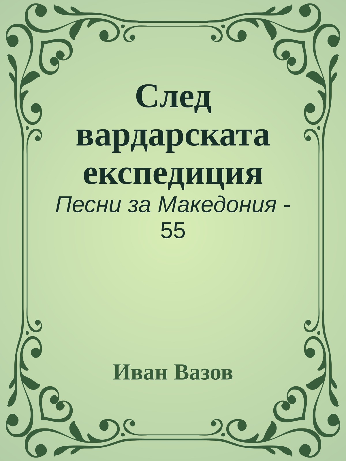След вардарската експедиция