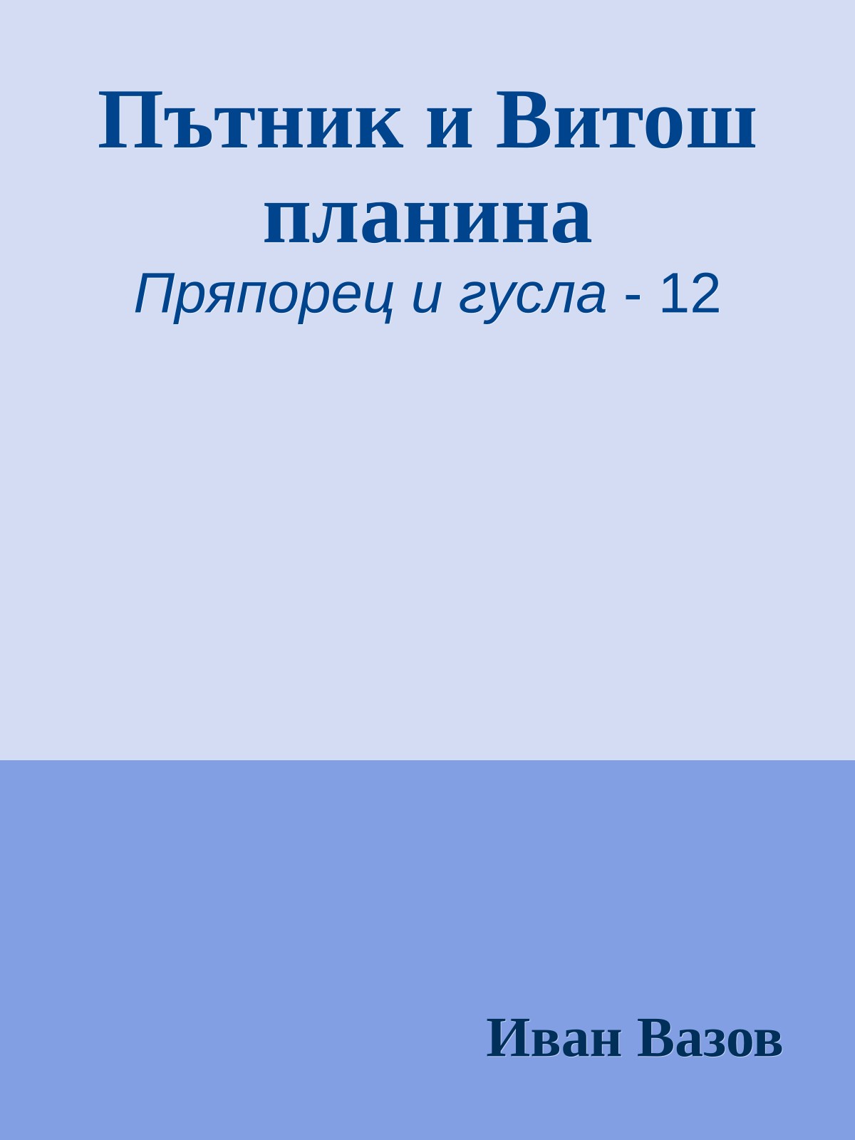 Пътник и Витош планина