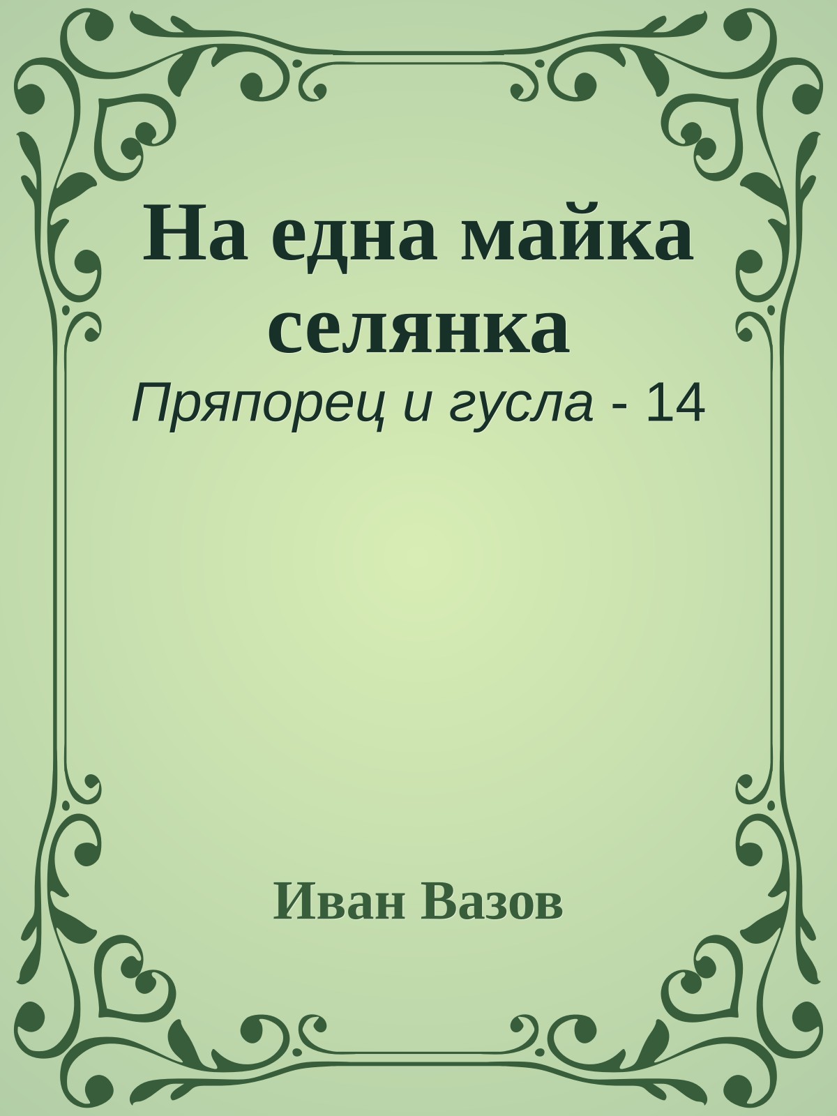 На една майка селянка