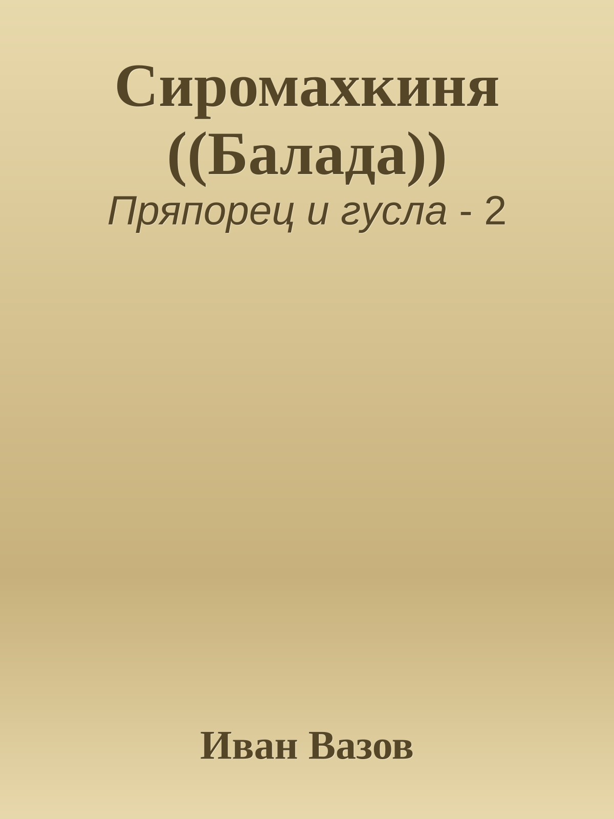 Сиромахкиня ((Балада))