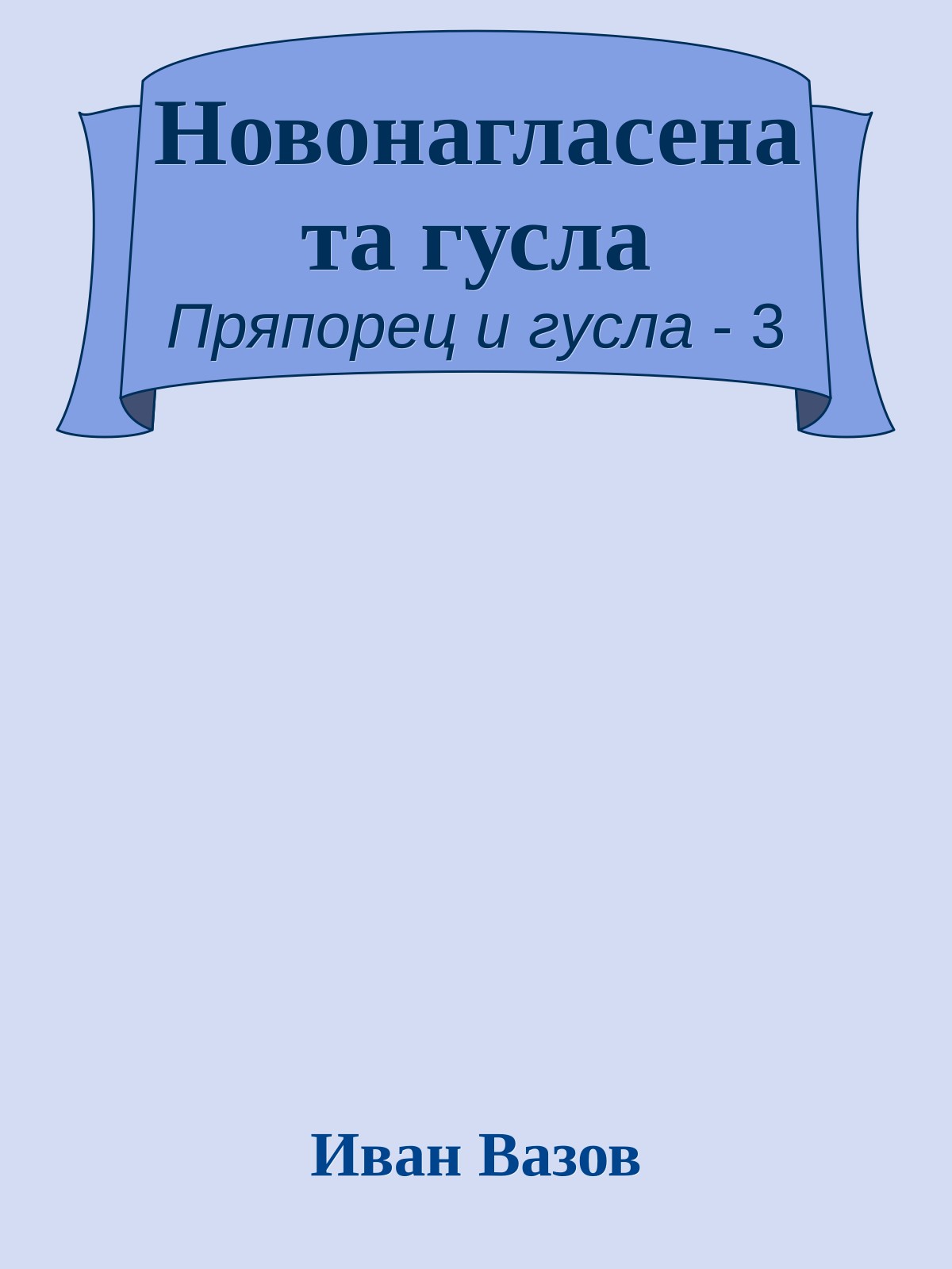 Новонагласената гусла