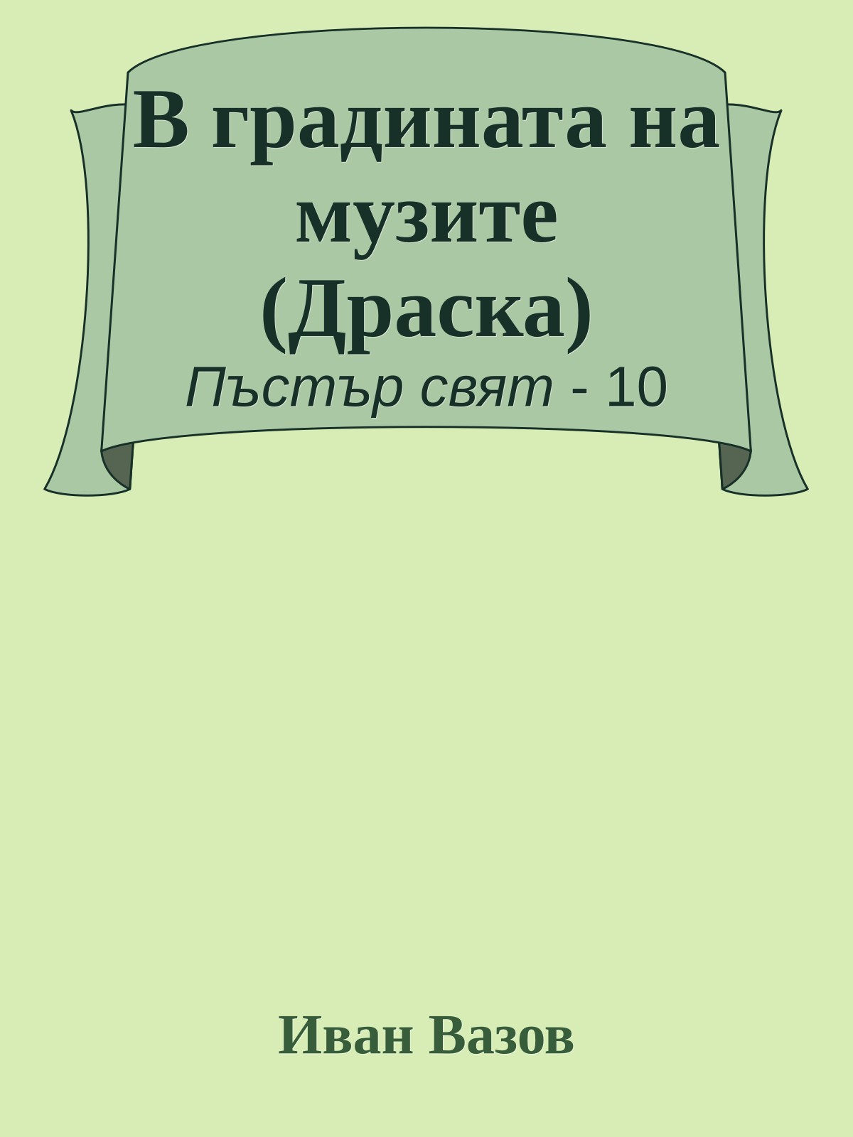 В градината на музите (Драска)