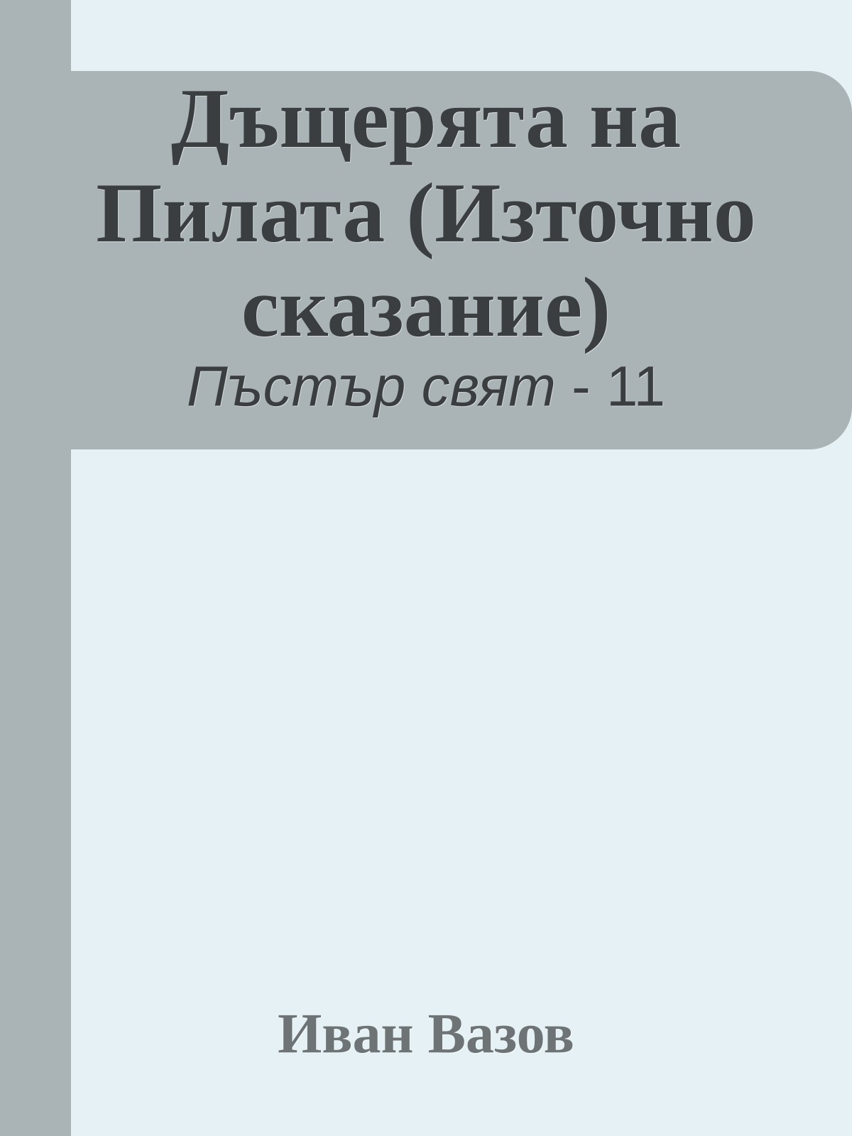 Дъщерята на Пилата (Източно сказание)