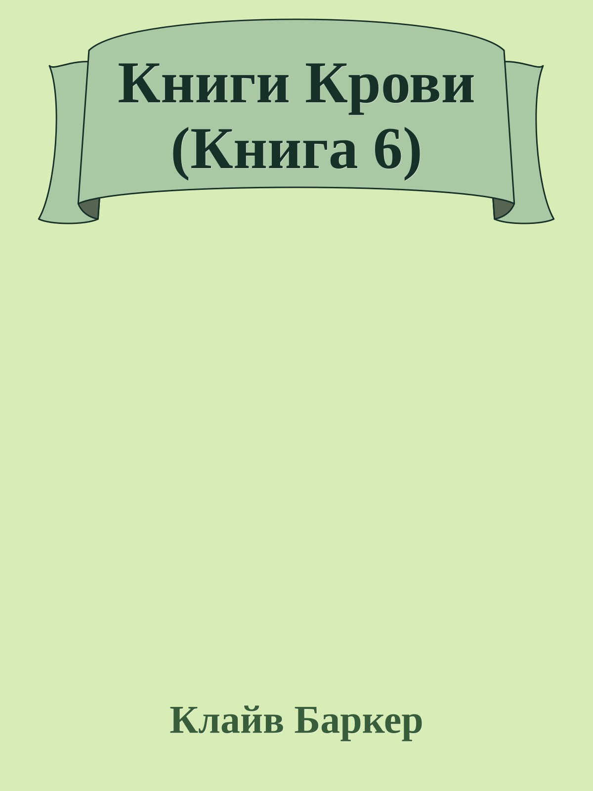 Книги Крови (Книга 6)