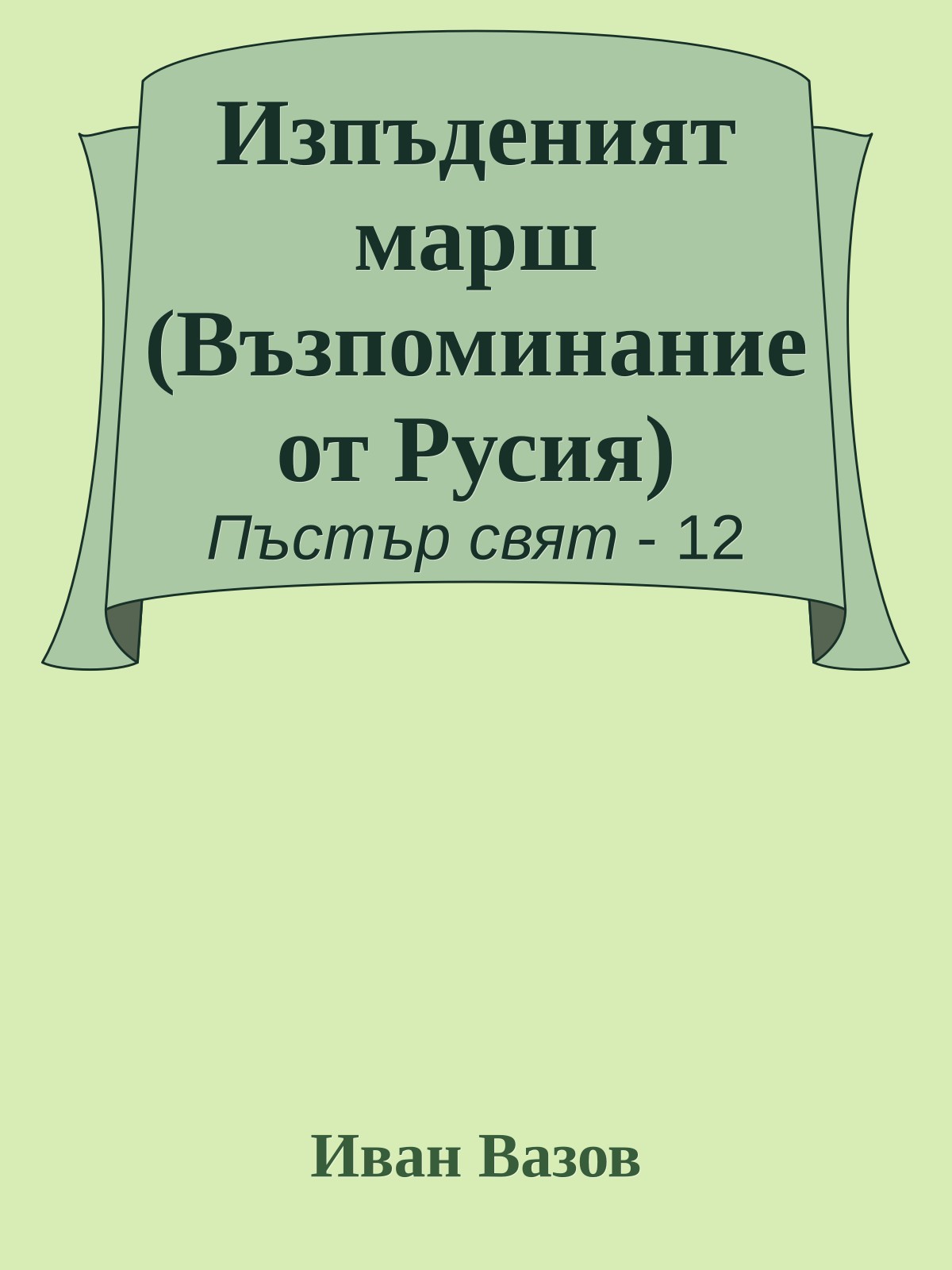 Изпъденият марш (Възпоминание от Русия)