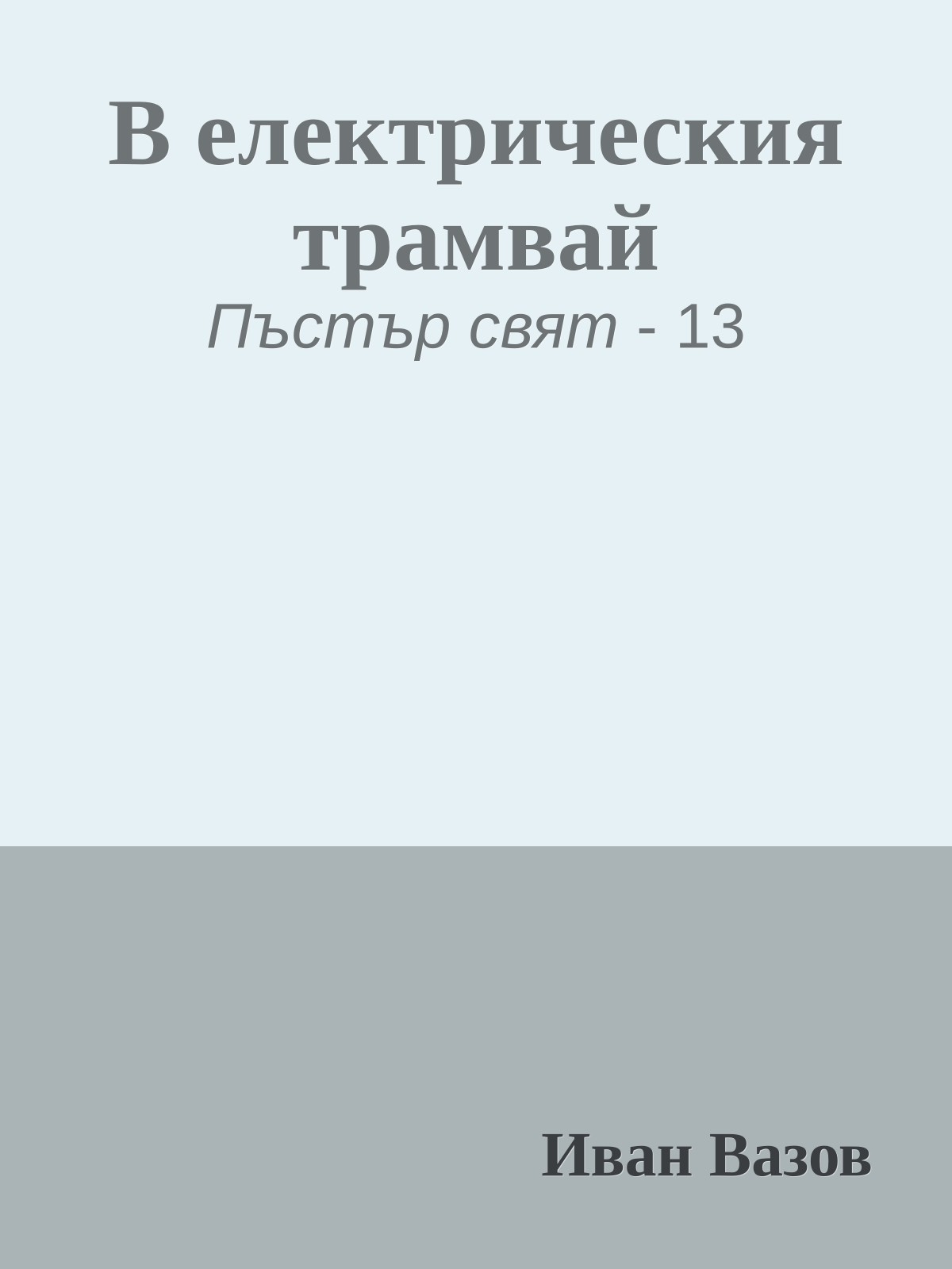 В електрическия трамвай