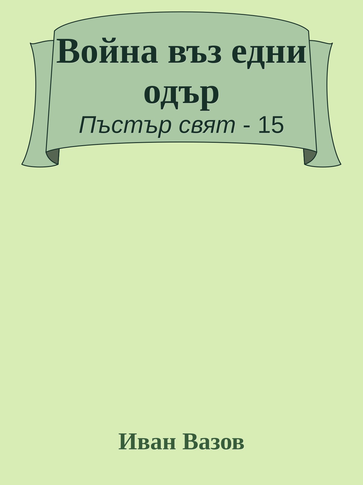 Война въз едни одър