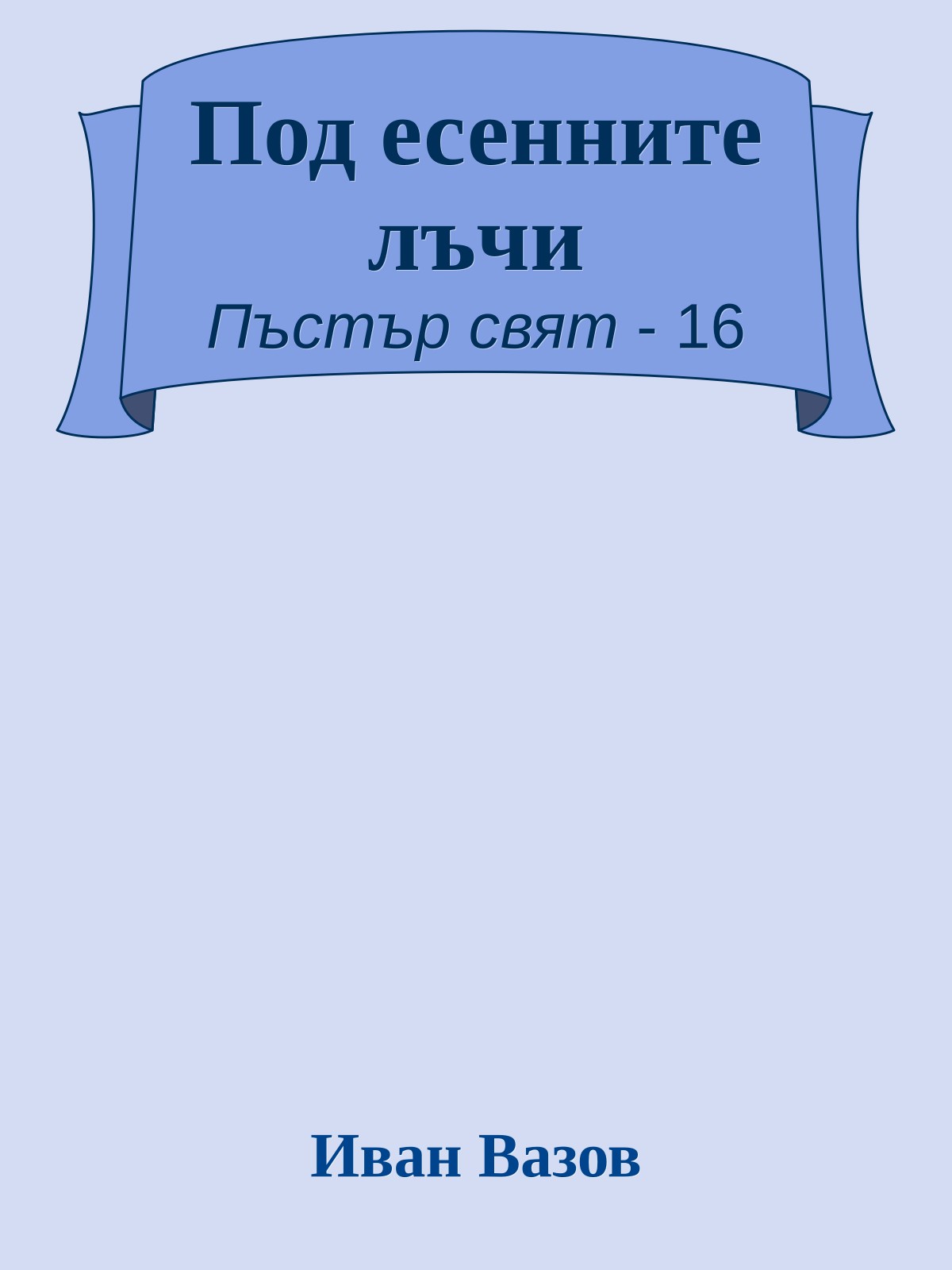 Под есенните лъчи