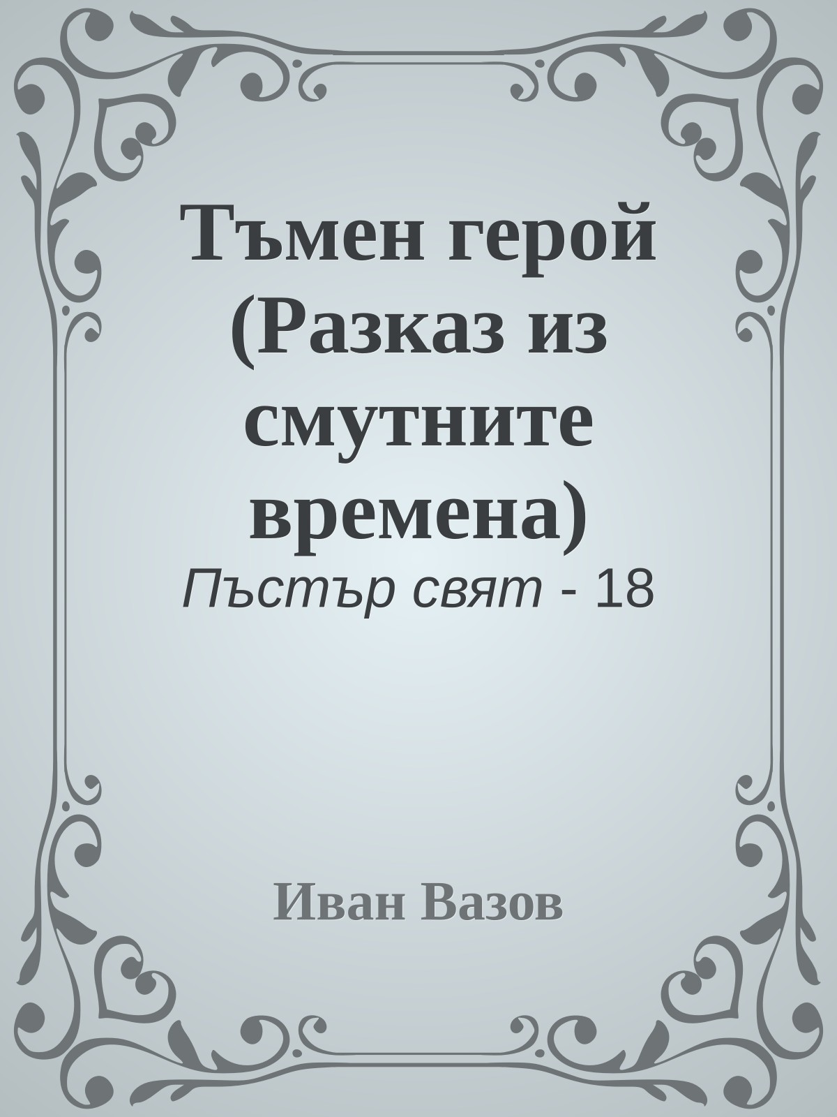 Тъмен герой (Разказ из смутните времена)