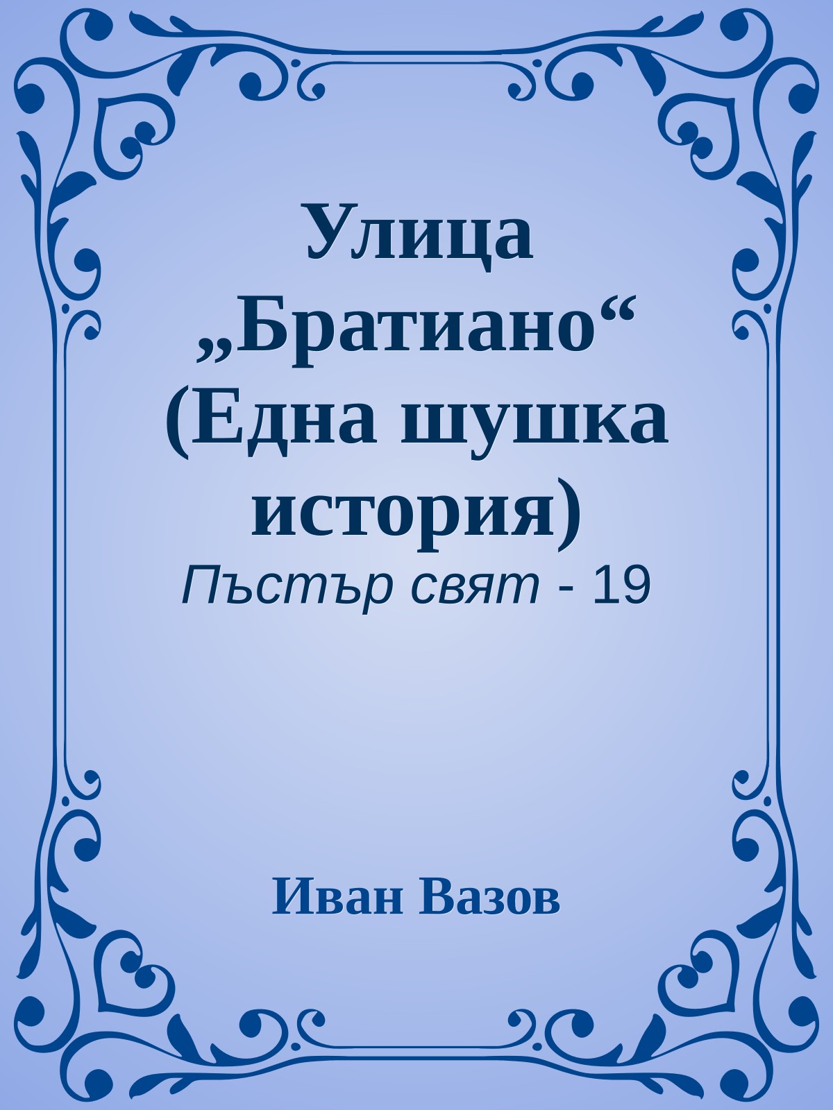 Улица „Братиано“ (Една шушка история)