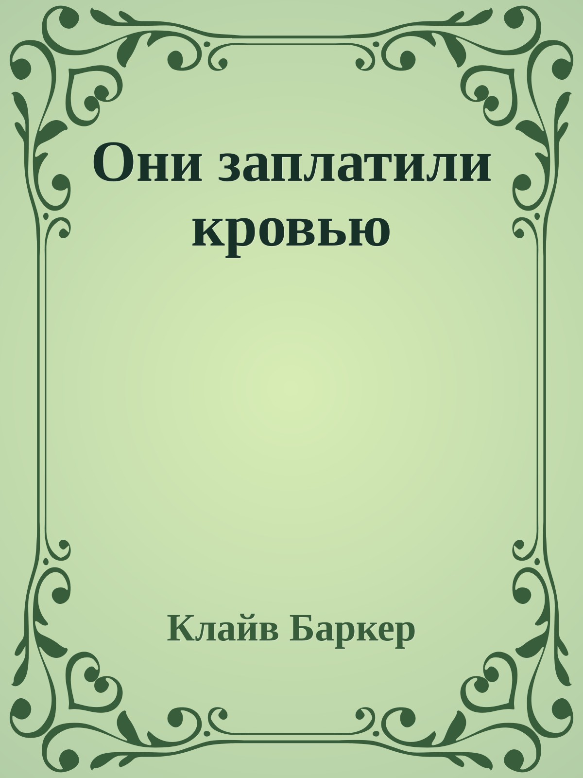 Они заплатили кровью