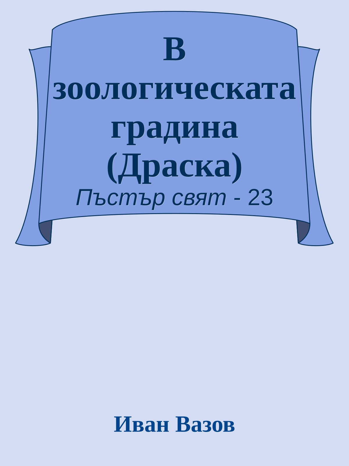 В зоологическата градина (Драска)