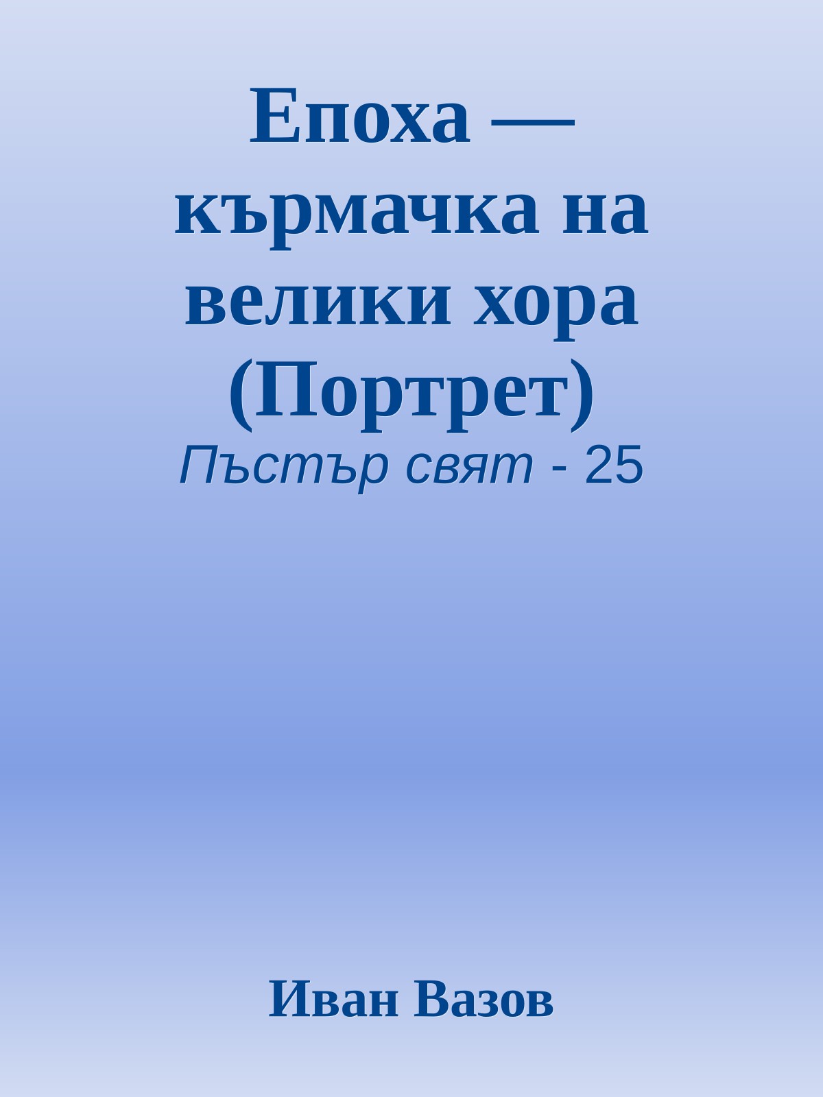 Епоха — кърмачка на велики хора (Портрет)