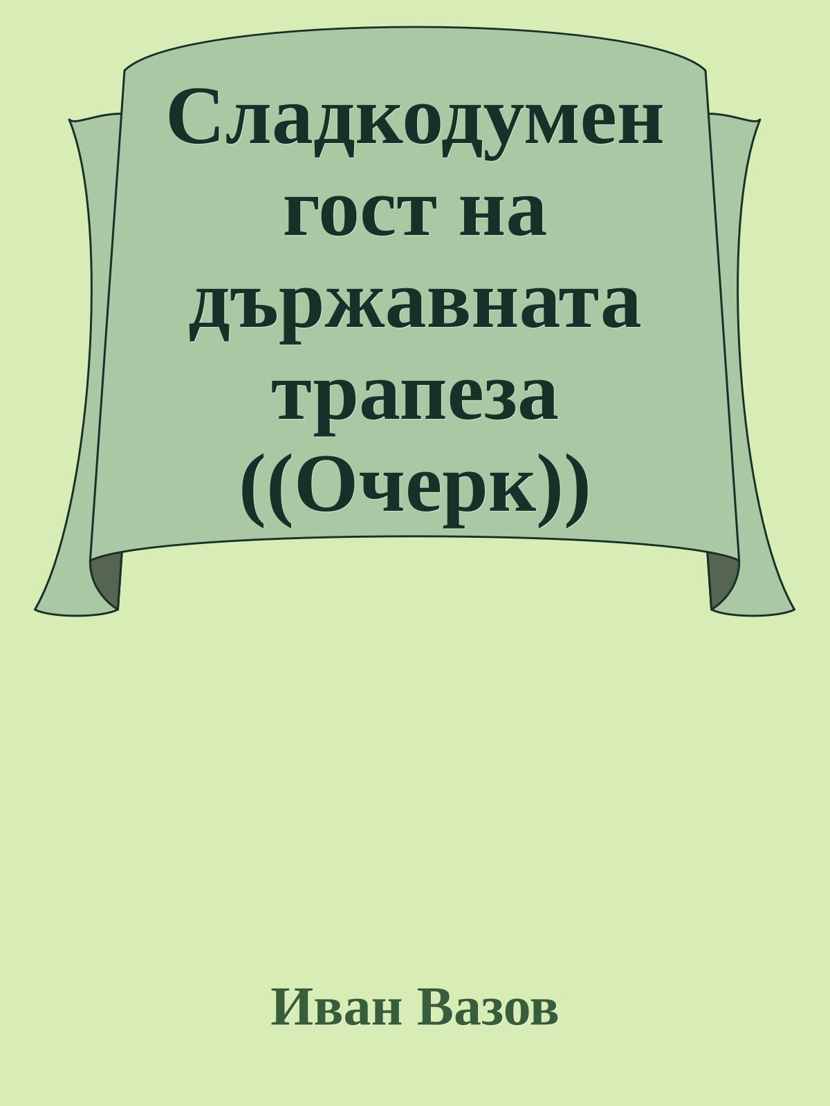 Сладкодумен гост на държавната трапеза ((Очерк))