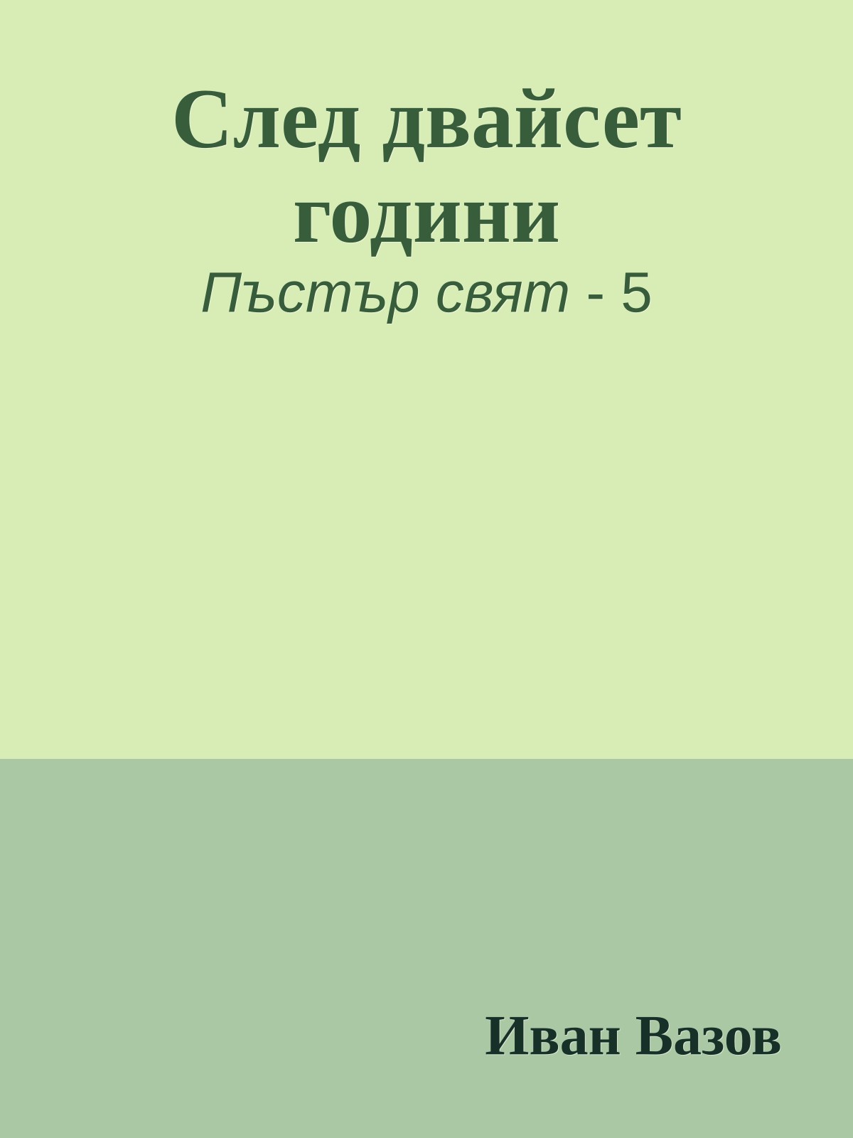 След двайсет години