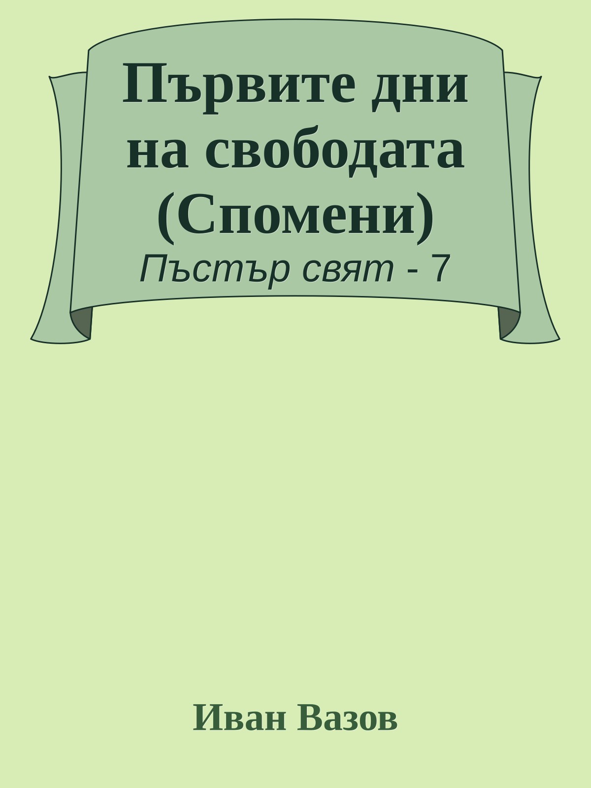 Първите дни на свободата (Спомени)