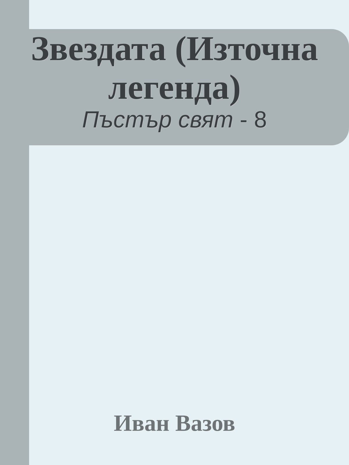 Звездата (Източна легенда)