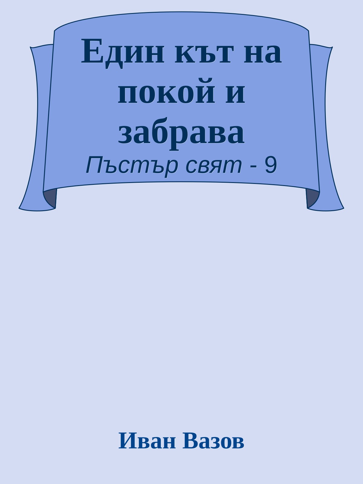 Един кът на покой и забрава