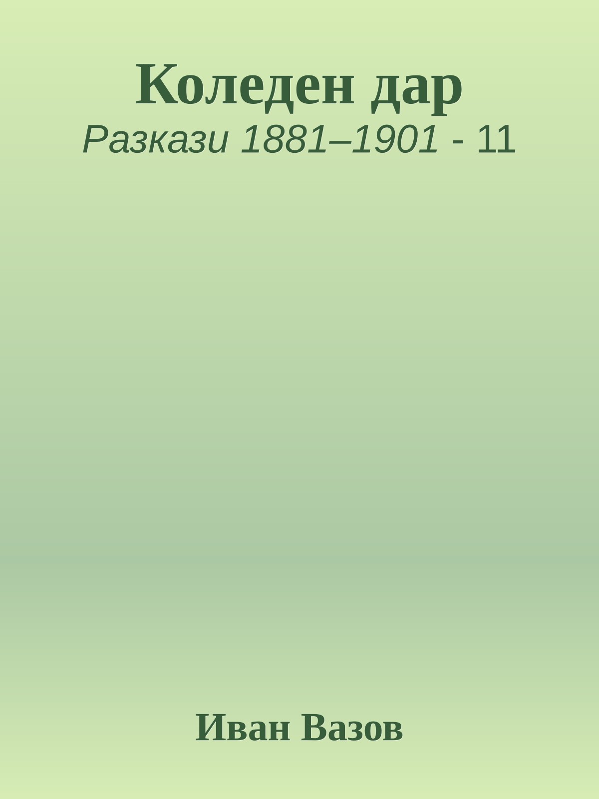 Коледен дар