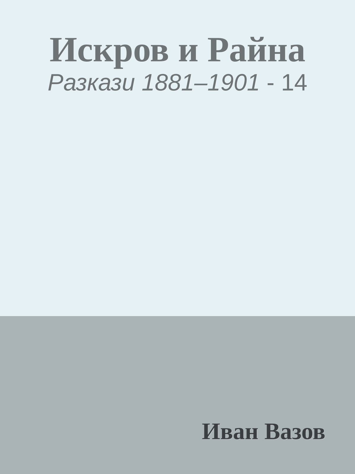 Искров и Райна