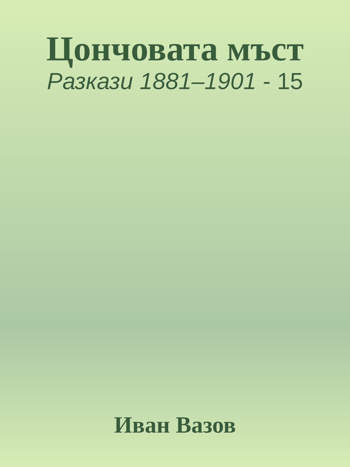 Цончовата мъст